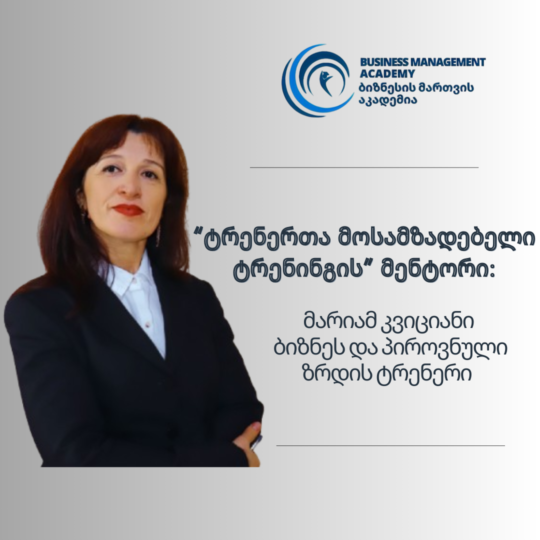 სერტიფიკატზე მეტია ის, რომ თქვენ უკვე ქმნით ცვლილებებს - მარიამ კვიციანი