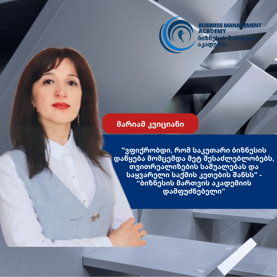 BMAcademy სთავაზობს ტრენინგებს, ინდივიდუალურ თემატურ კონსულტაციებსა და მენტორინგის პროგრამებს -მარიამ კვიციანი