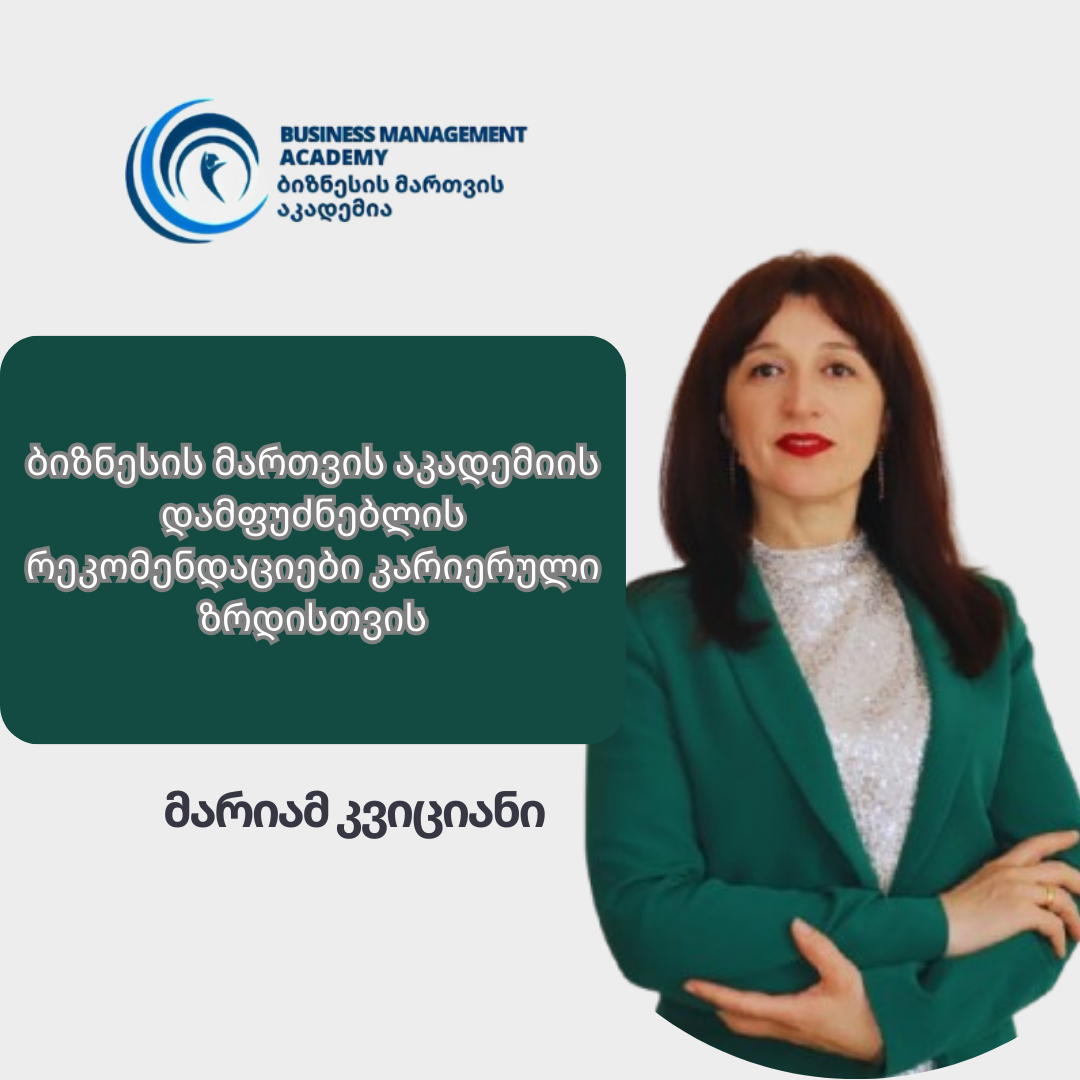 პატარა ნაბიჯებით დიდი მიზნებისკენ — მარიამ კვიციანის ხედვა და გამოცდილება