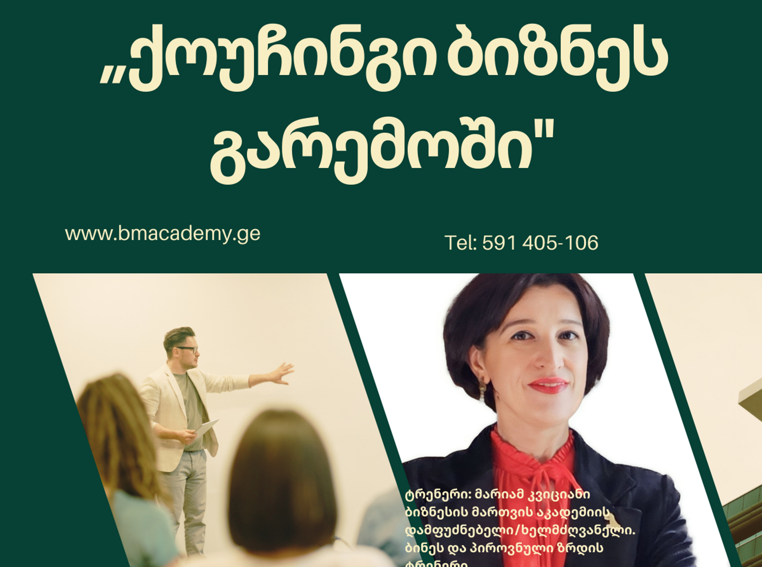 ბიზნეს ქოუჩინგური მართვის მეთოდები