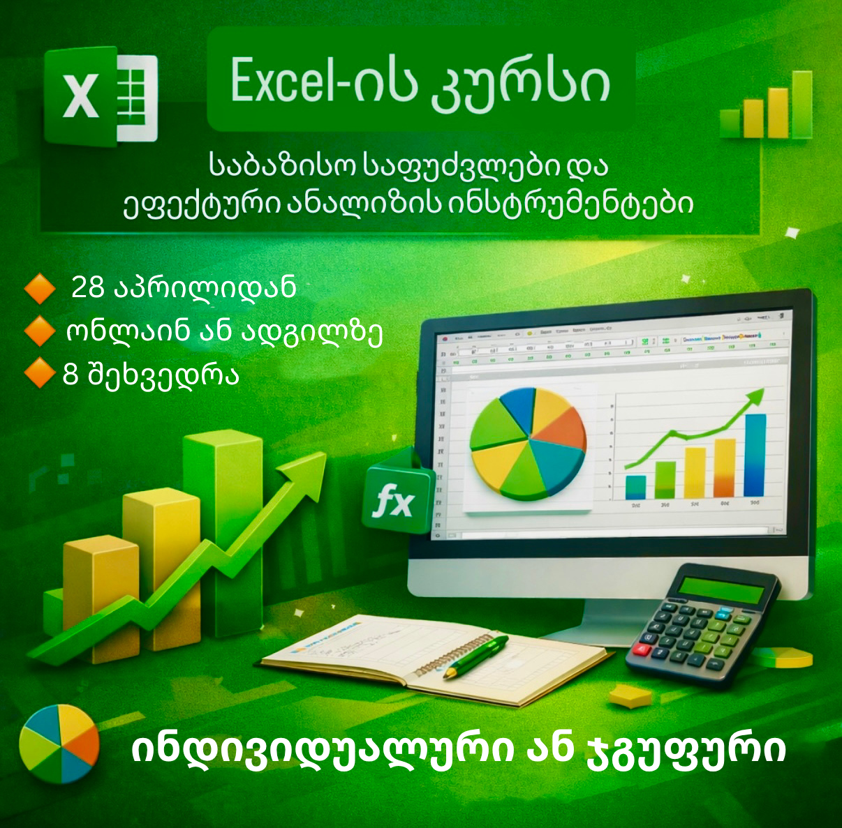 28  აპრილიდან - EXCEL-ის კურსი  - საბაზისო საფუძვლები და ეფექტური ანალიზის ინსტრუმენტები