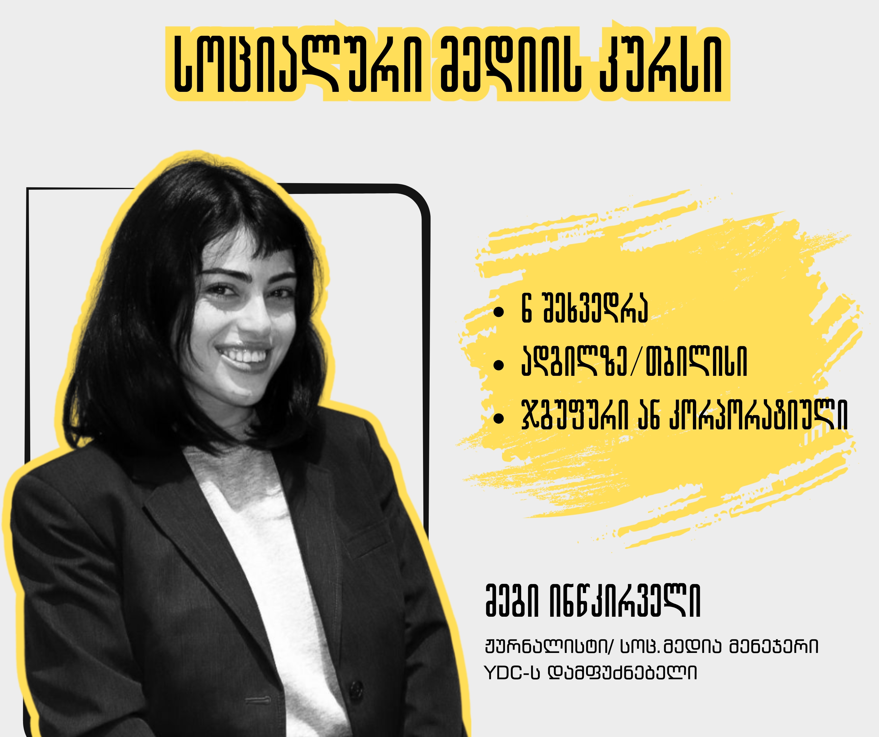 სოციალური მედიის  კურსი