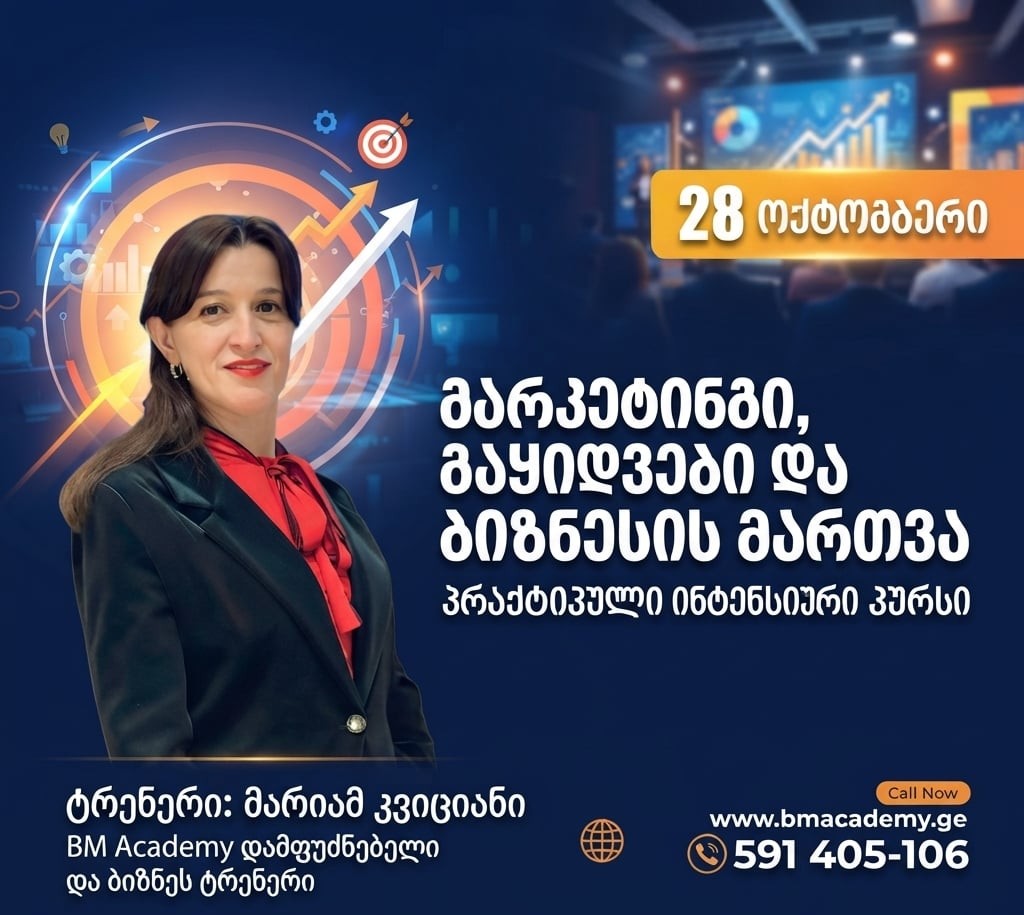 28 ოქტომბრიდან - მარკეტინგი, გაყიდვები და ბიზნესის მართვა — პრაქტიკული ინტენსიური კურსი
