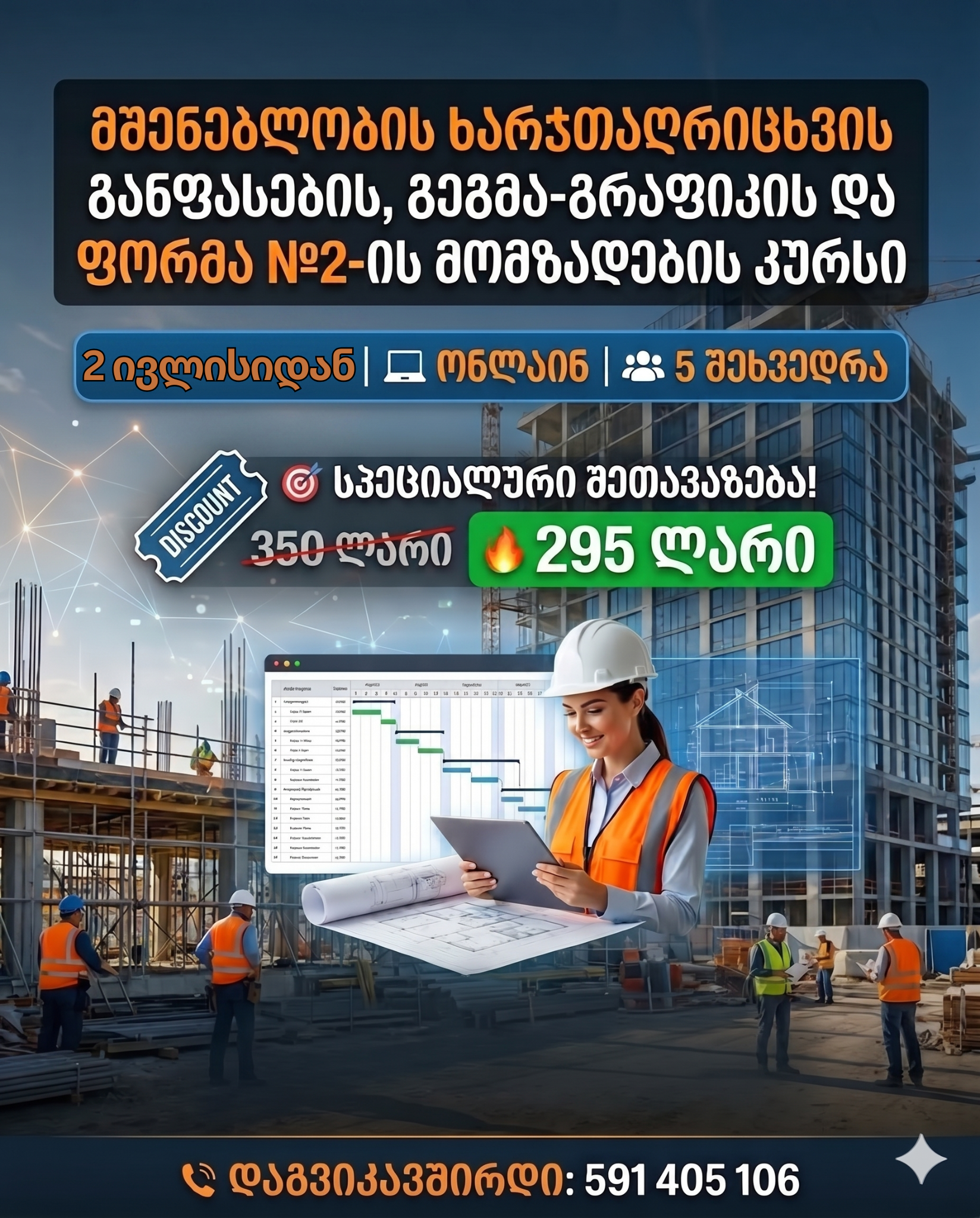 2 ივლისიდან - მშენებლობის ხარჯთაღრიცხვის განფასების, გეგმა-გრაფიკის და ფორმა №2-ის მომზადების კურსი