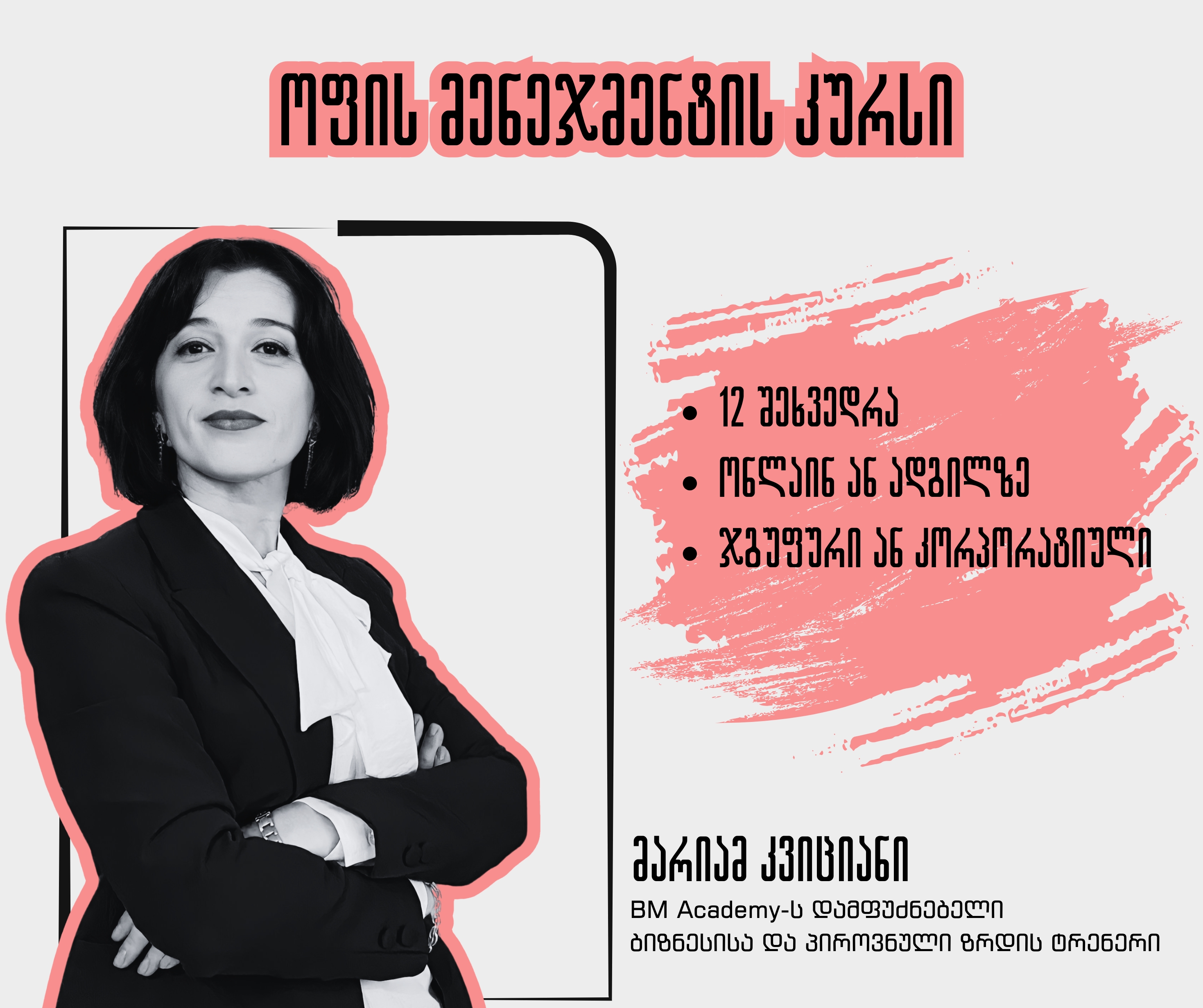 ოფის მენეჯმენტის კურსი  ადგილზე