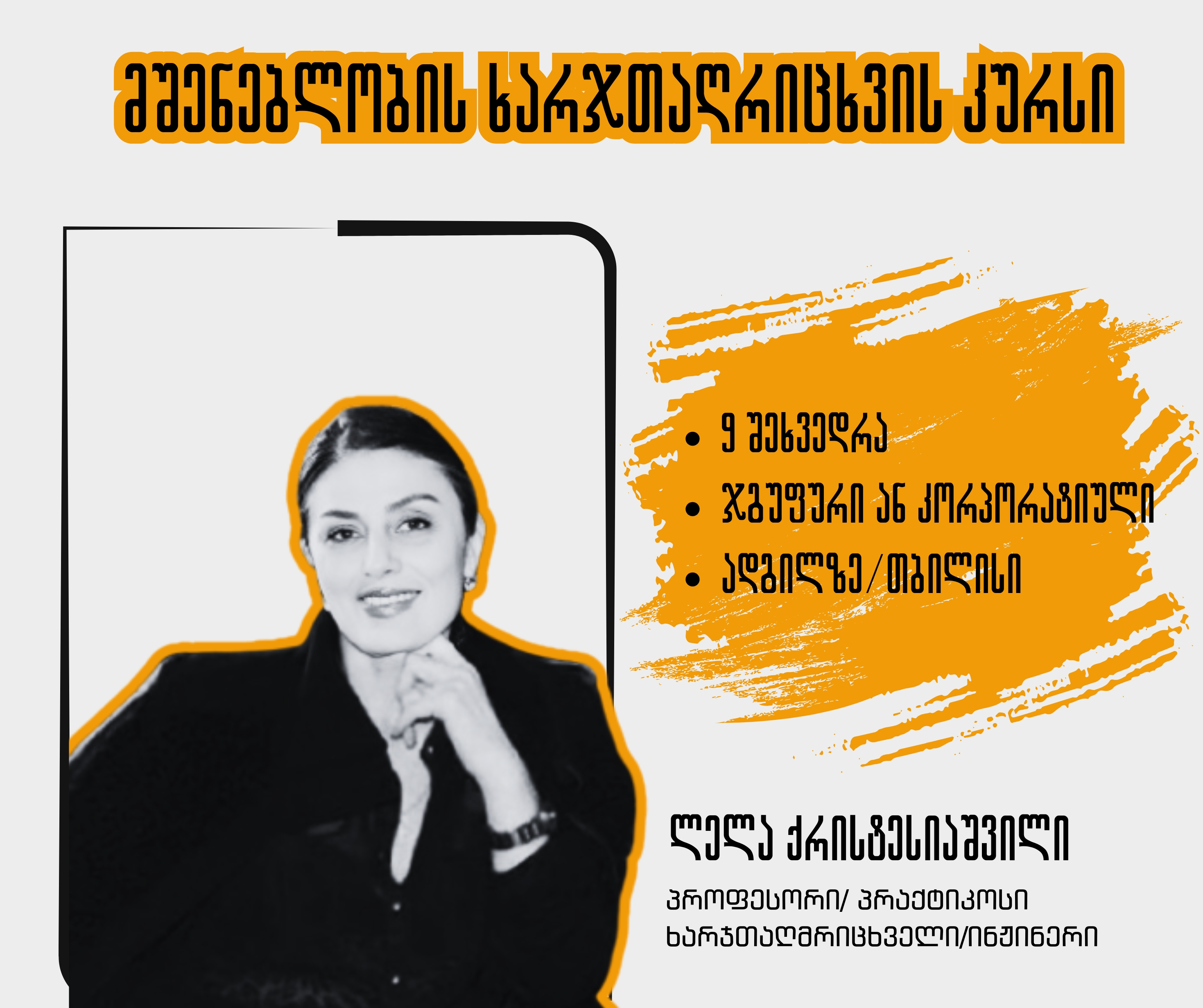 25 თებერვლიდან - მშენებლობის ხარჯთაღრიცხვის შესწავლა