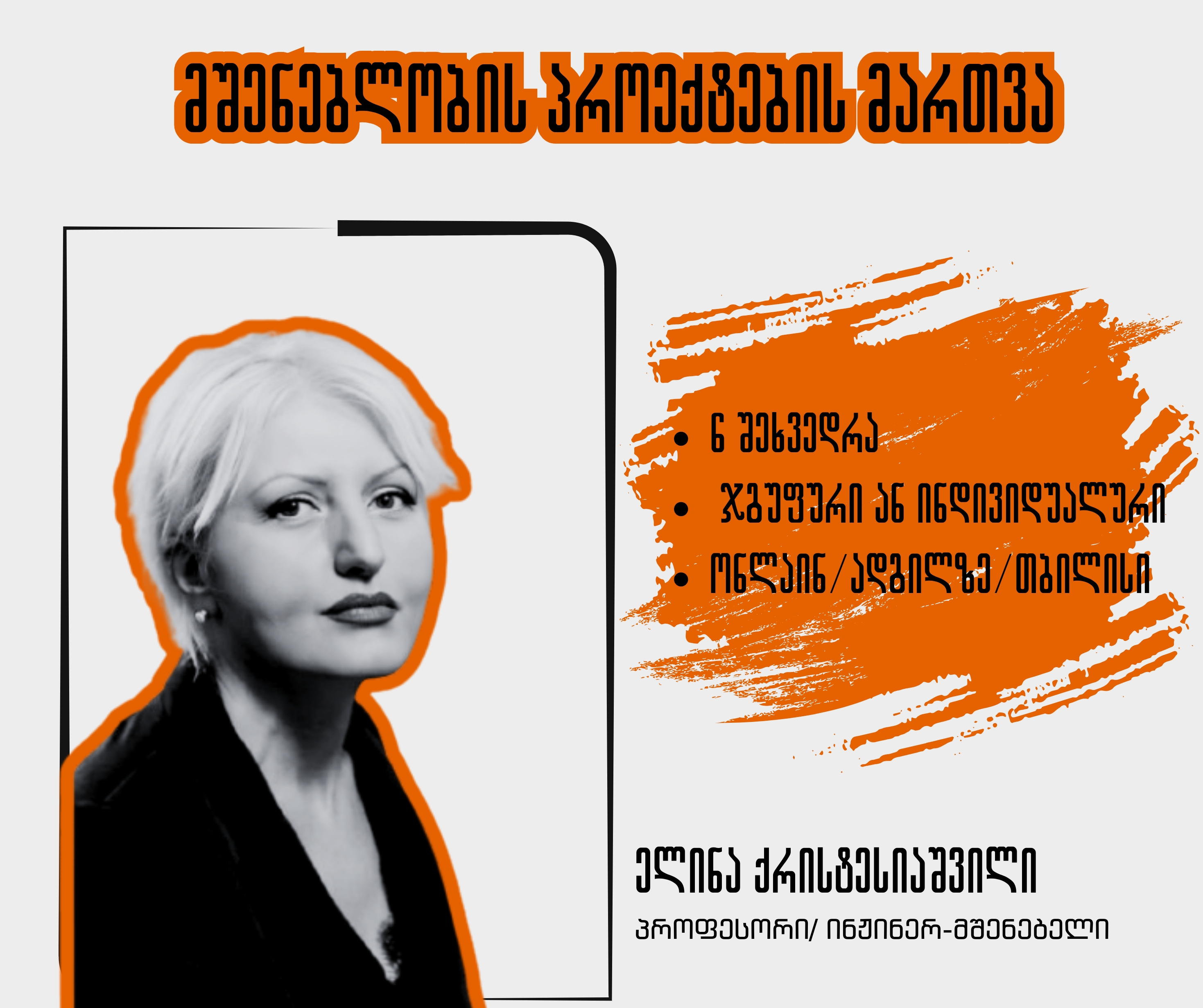 19 თებერვლიდან- მშენებლობის პროექტების მართვის სასერტიფიკატო კურსი