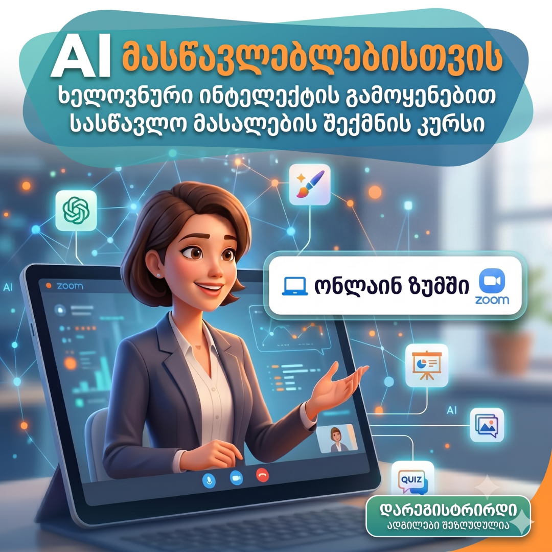 AI მასწავლებლებისთვის - ხელოვნური ინტელექტის გამოყენებით სასწავლო მასალების შექმნის კურსი