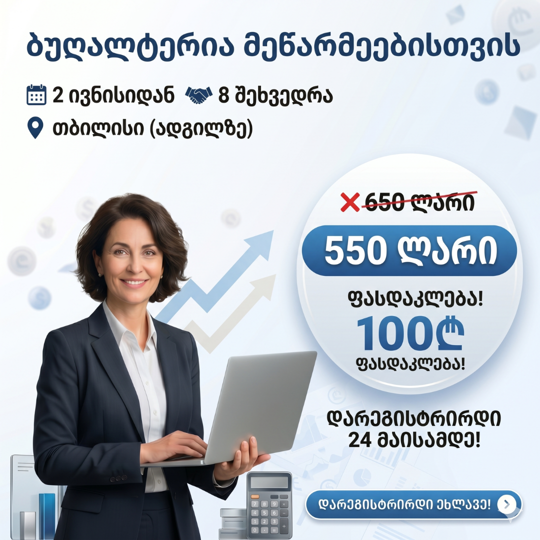 ბუღალტერია მეწარმეებისთვის