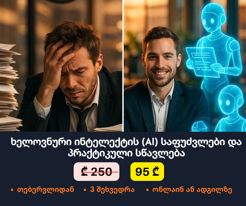ხელოვნური ინტელექტის (AI) საფუძვლები და პრაქტიკული სწავლება