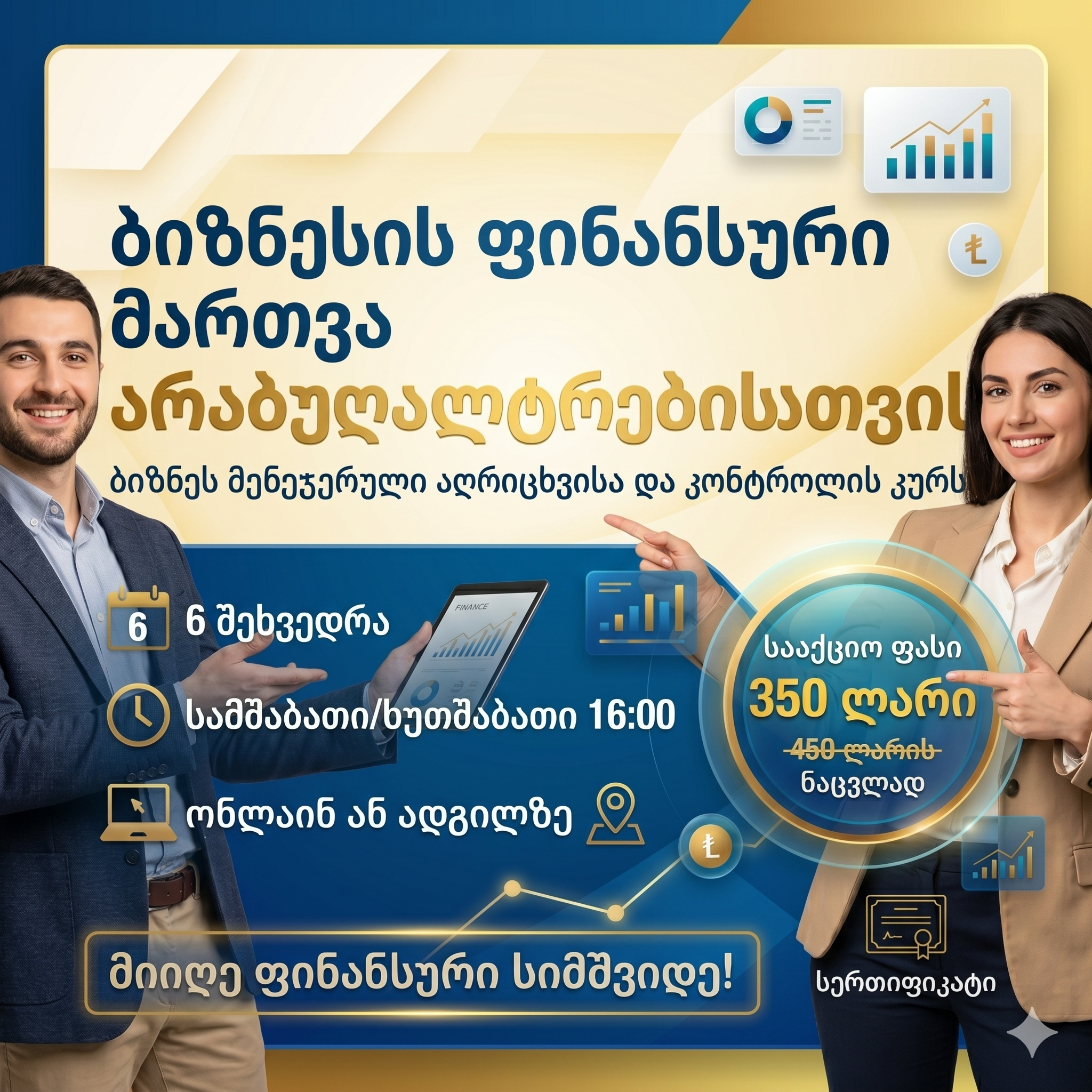 ბიზნესის ფინანსური მართვა არაბუღალტრებისთვის