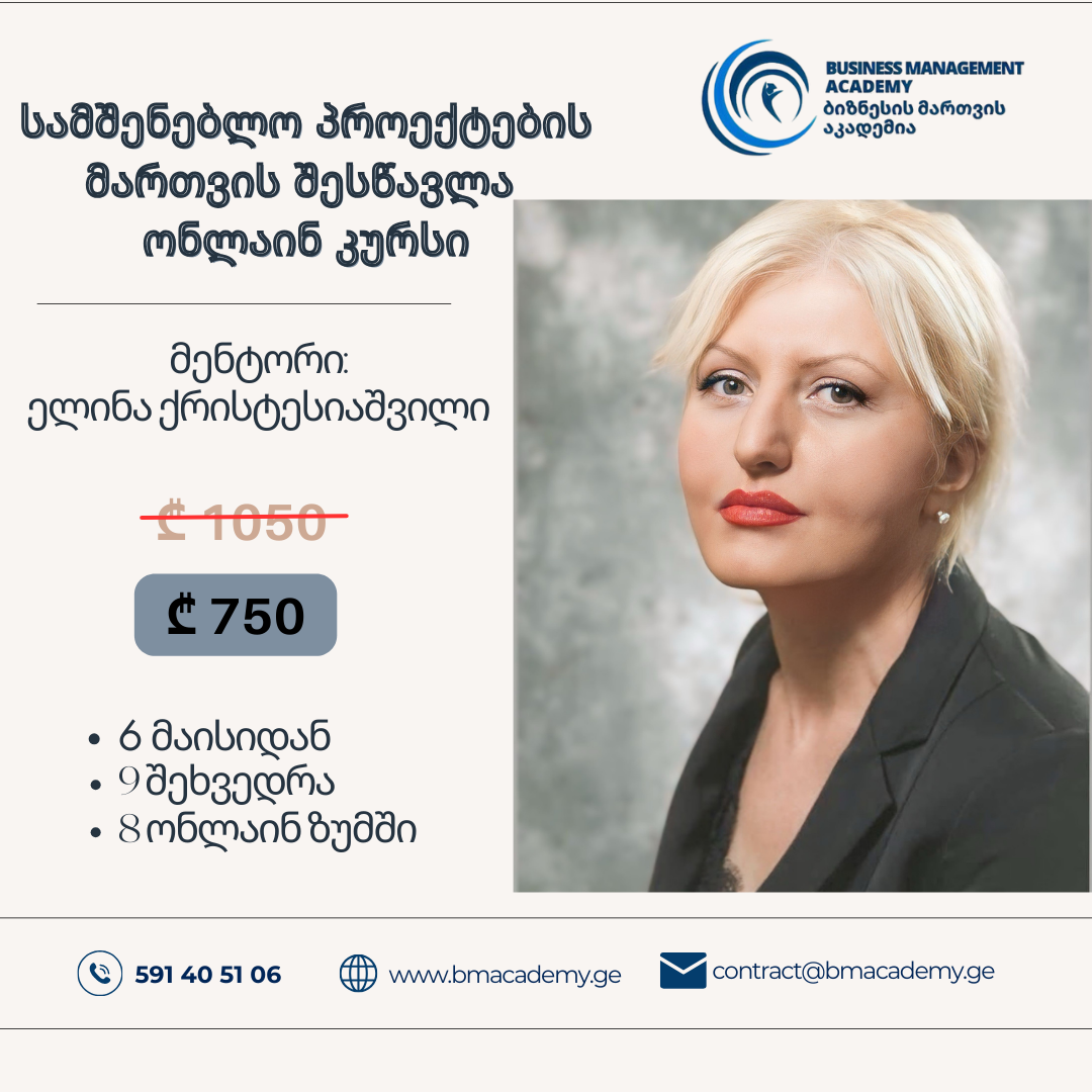სამშენებლო პროექტების მართვის შემსწავლელი ონლაინ კურსი