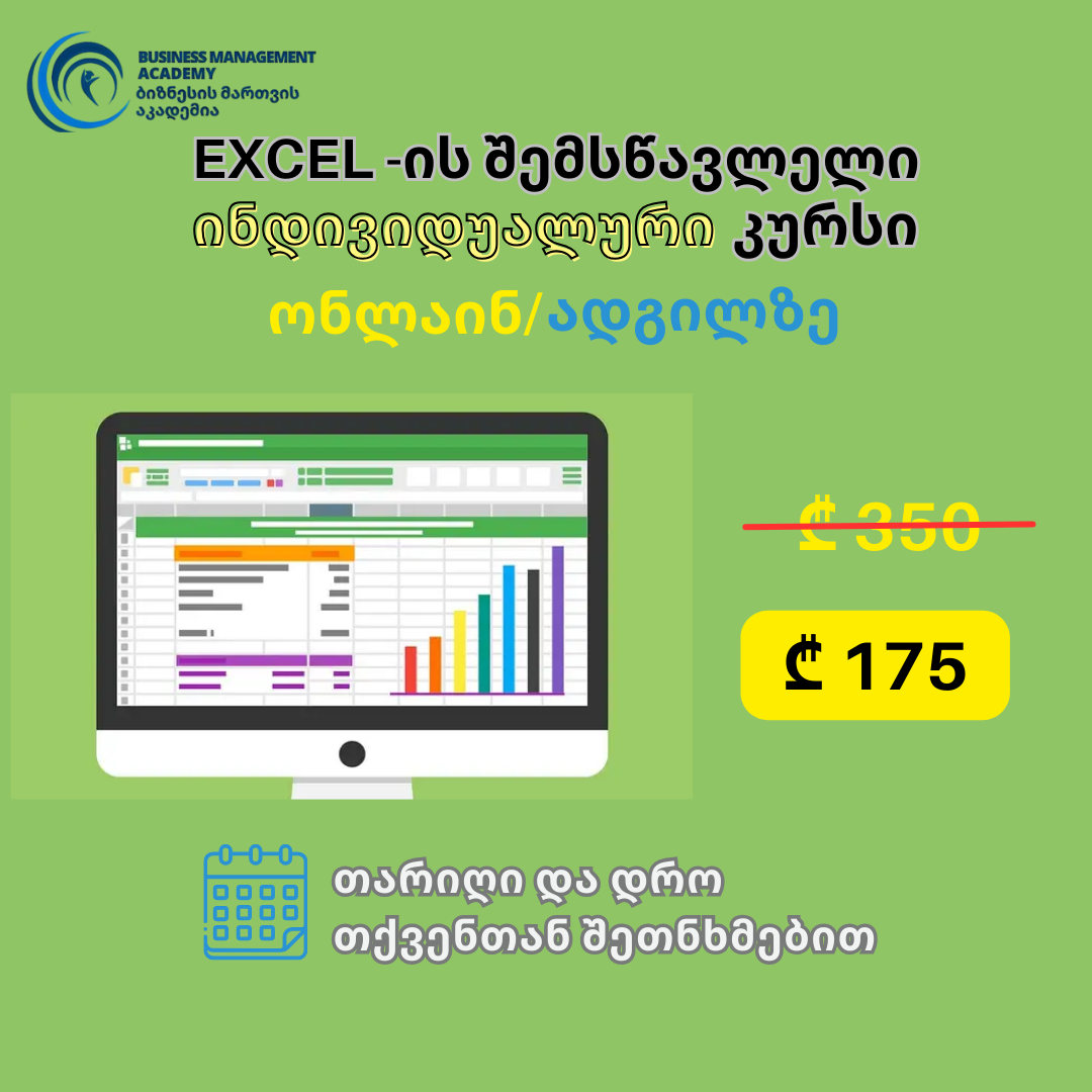 Excel -ის შემსწავლელი ინდივიდუალური კურსი