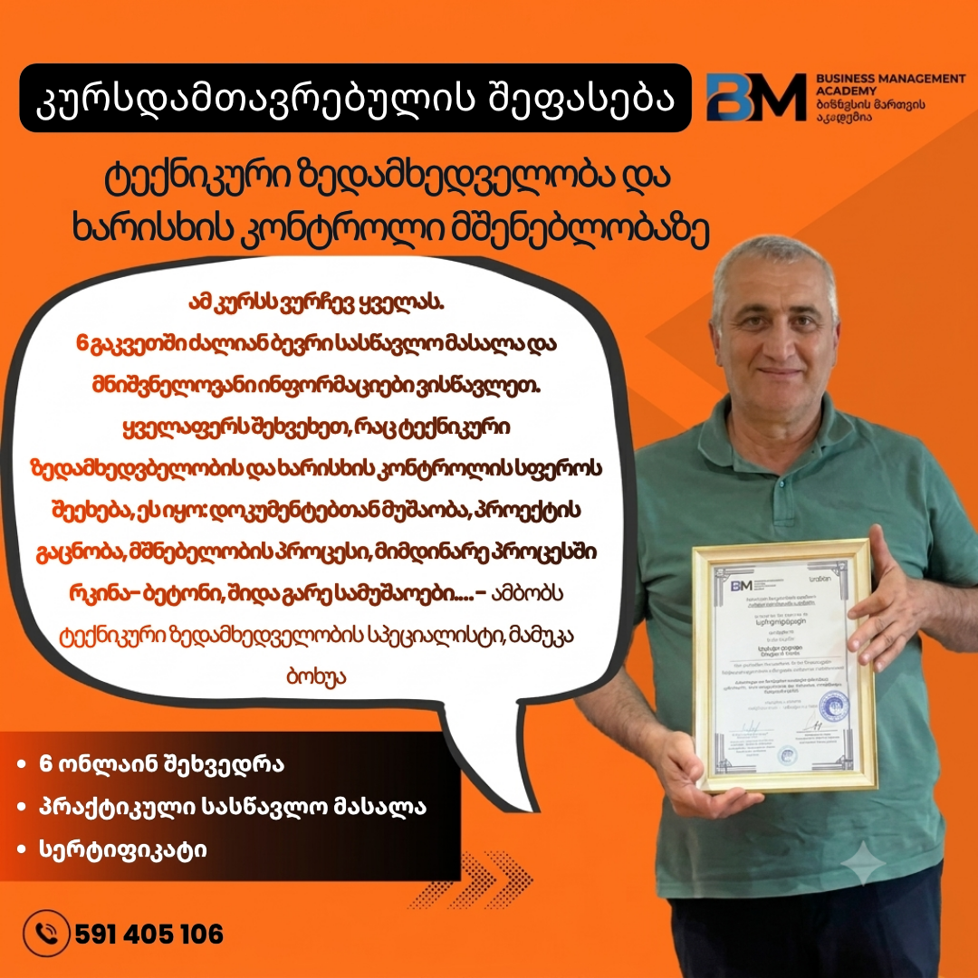 ტექნიკური ზედამხედველობა და ხარისხის კონტროლი მშენებლობაზე კურსდამთავრებულის  შეფასება