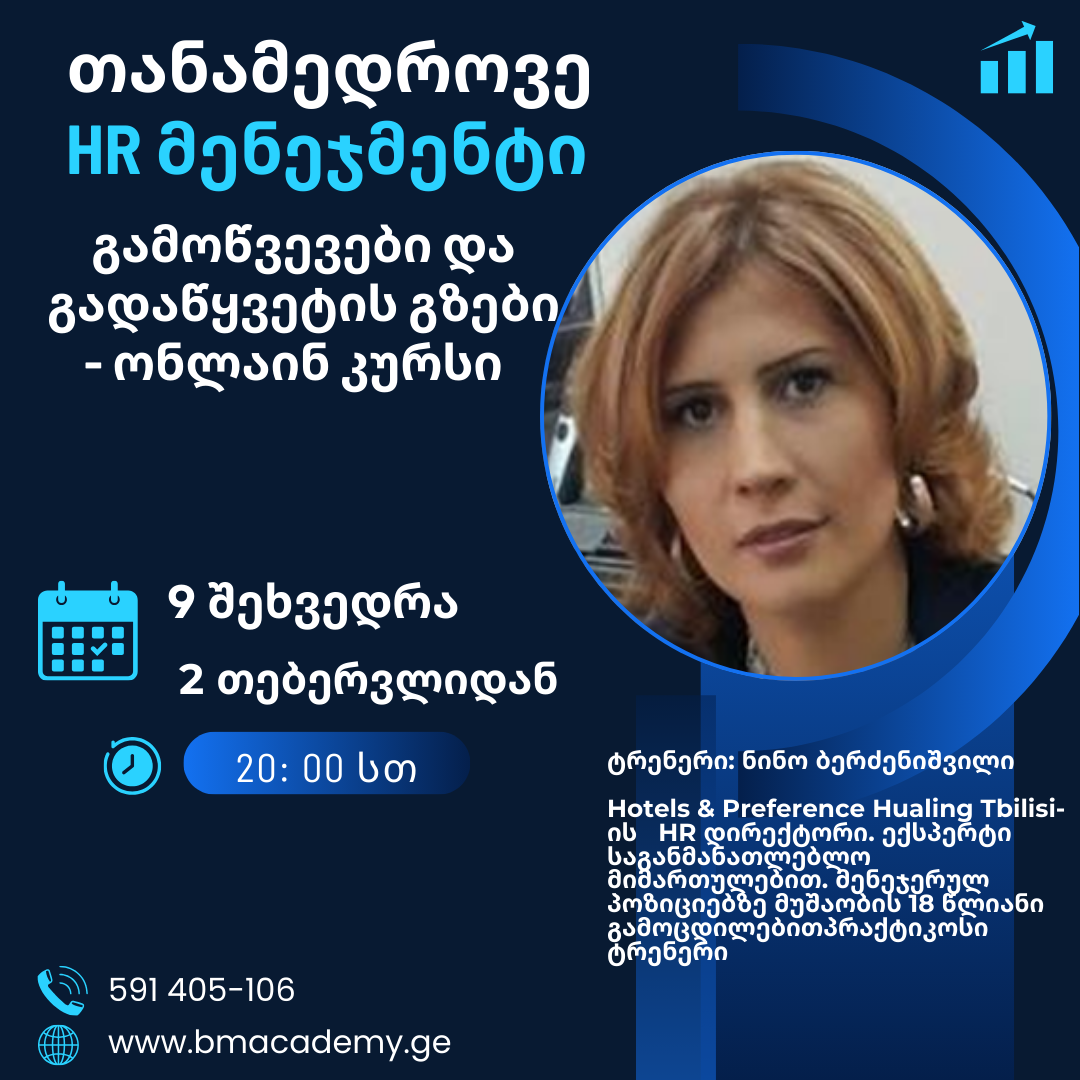 თანამედროვე HR მენეჯმენტი - გამოწვევები და გადაწყვეტის გზები - ონლაინ კურსი