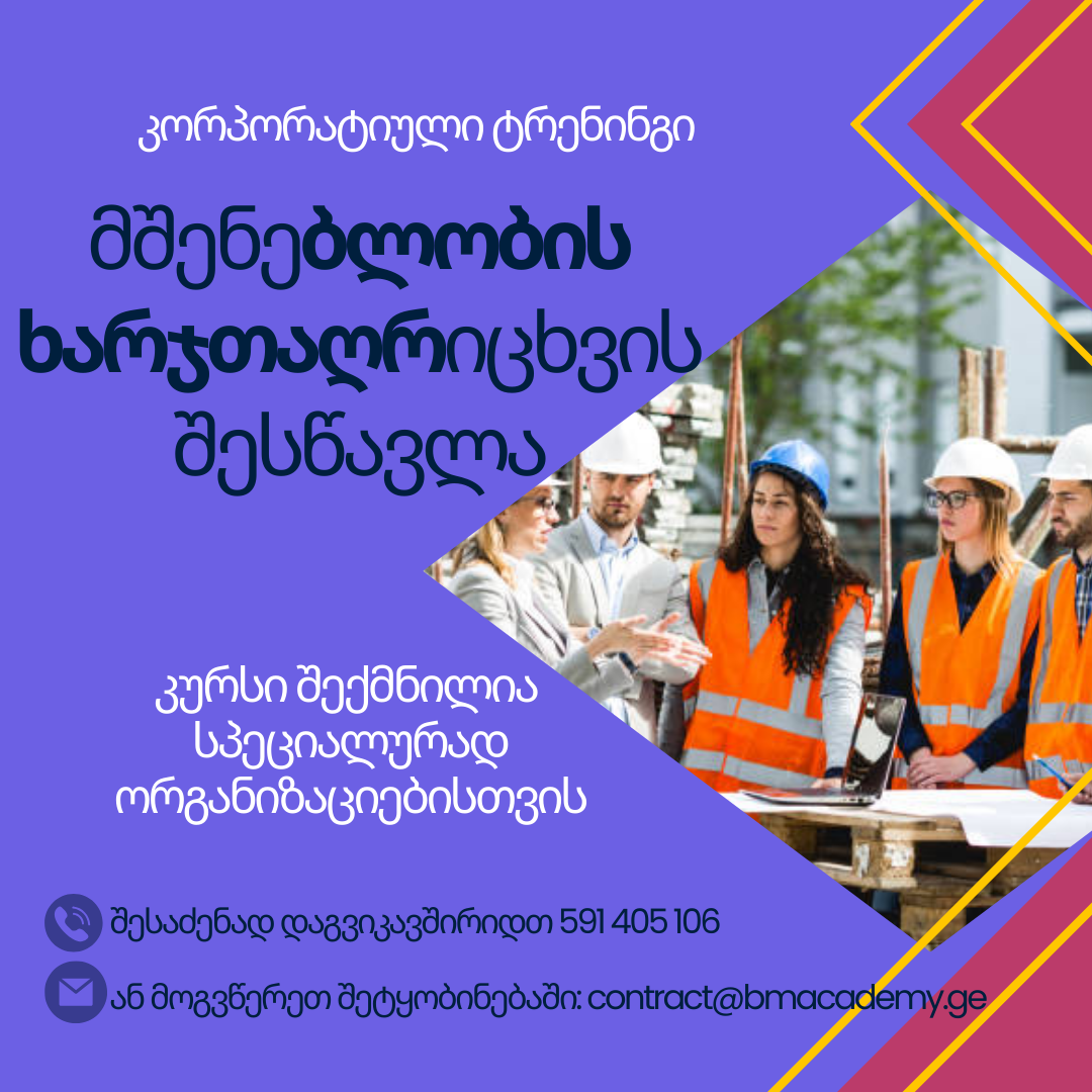 მშენებლობის ხარჯთაღრიცხვის შემსწავლელი კორპორატიული ტრენინგი