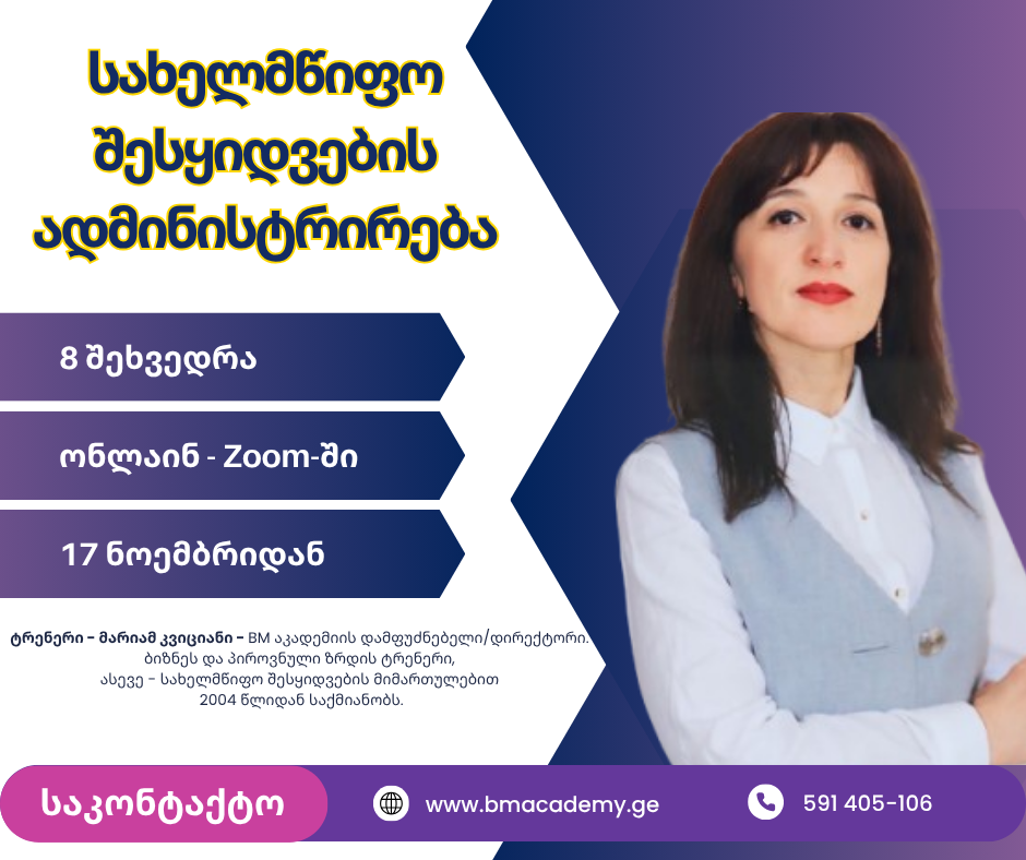 სახელმწიფო შესყიდვების ადმინისტრირება - დეკემბრიდან