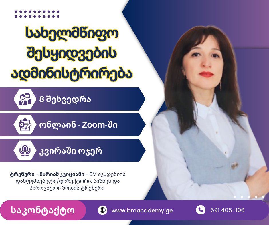 სახელმწიფო შესყიდვების ადმინისტრირება - დეკემბრიდან