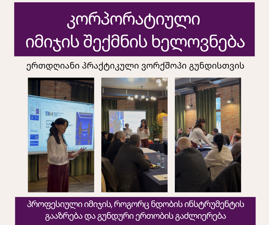 კორპორატიული იმიჯის შექმნის ხელოვნება 