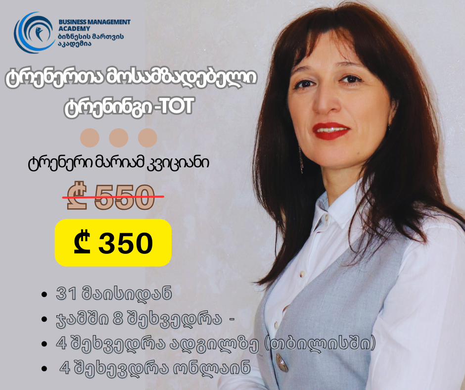 ტრენერთა მოსამზადებელი ტრენინგი -TOT
