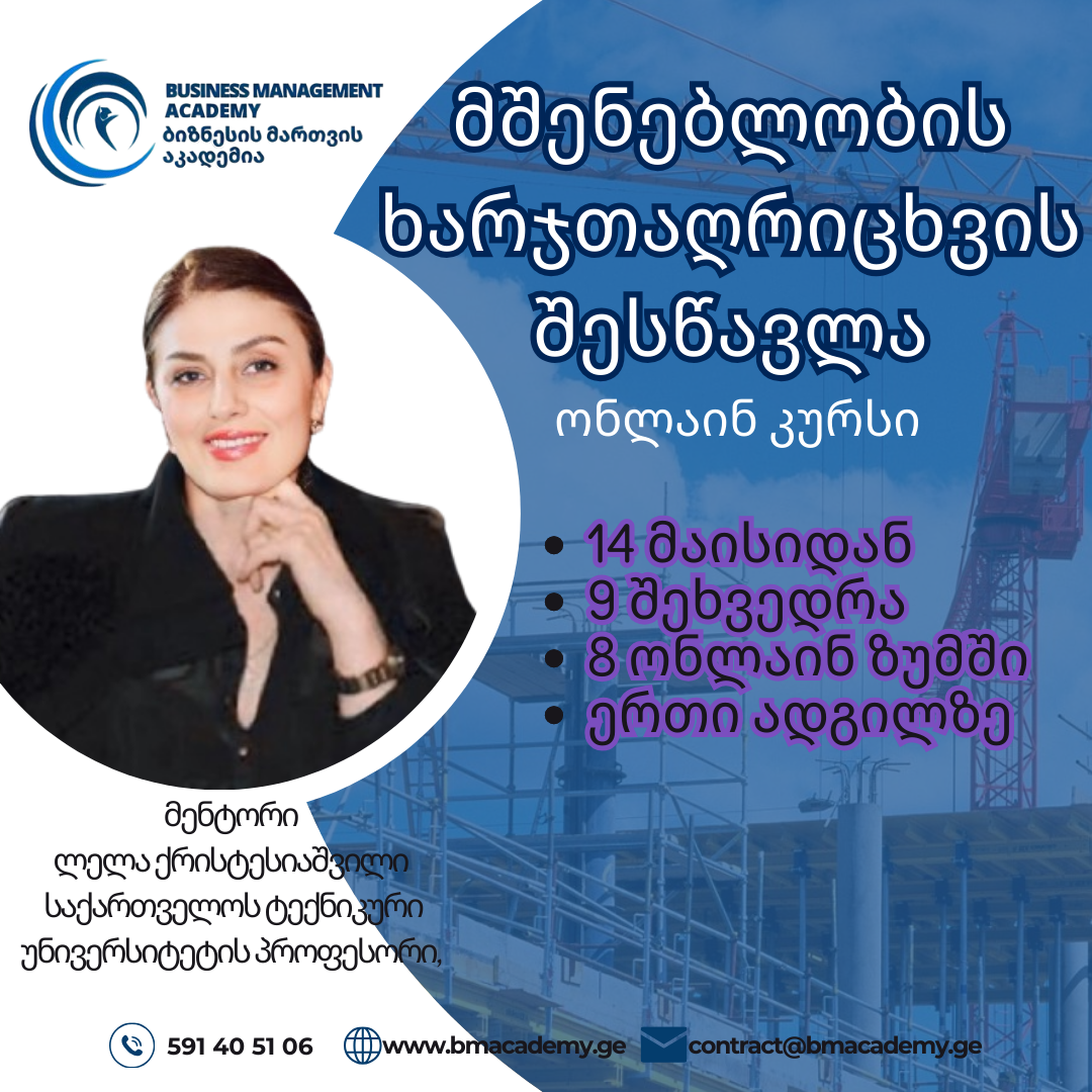 მშენებლობის ხარჯთაღრიცხვის შემსწავლელი ონლაინ კურსი