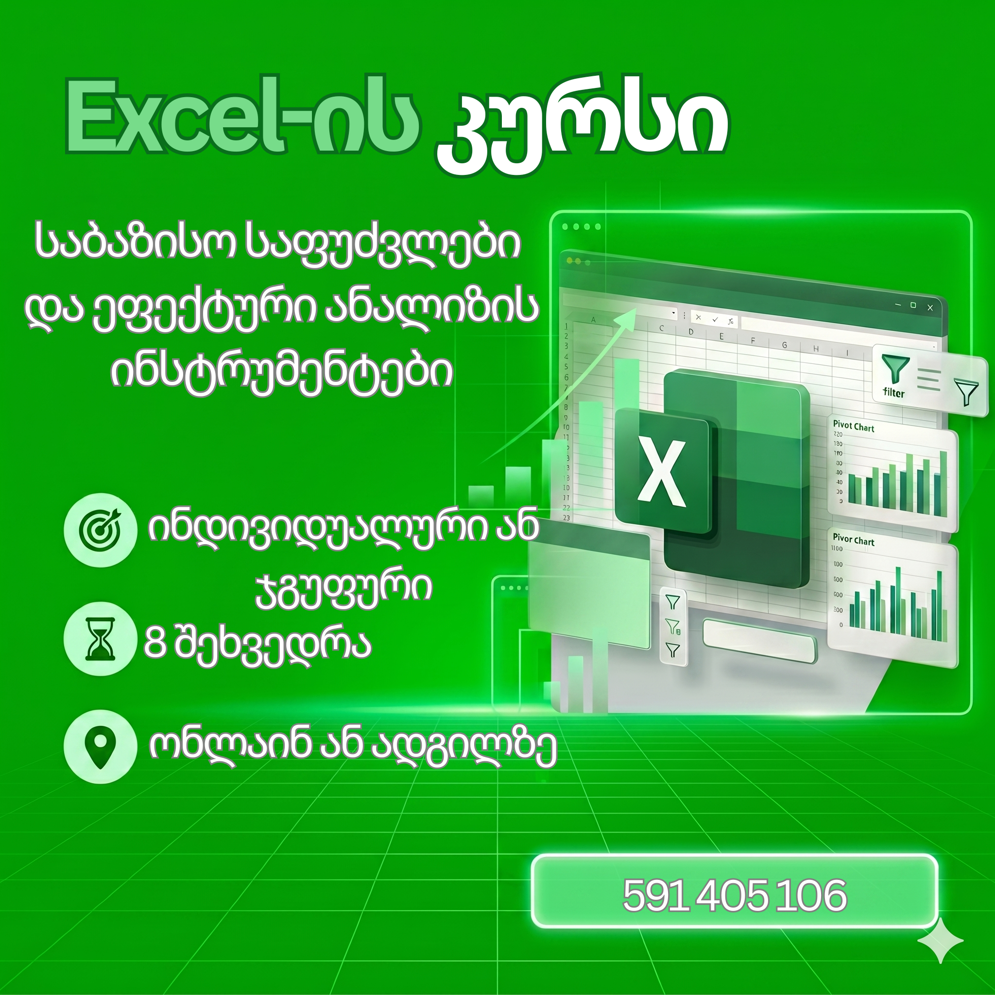 EXCEL-ის კურსი  - საბაზისო საფუძვლები და ეფექტური ანალიზის ინსტრუმენტები