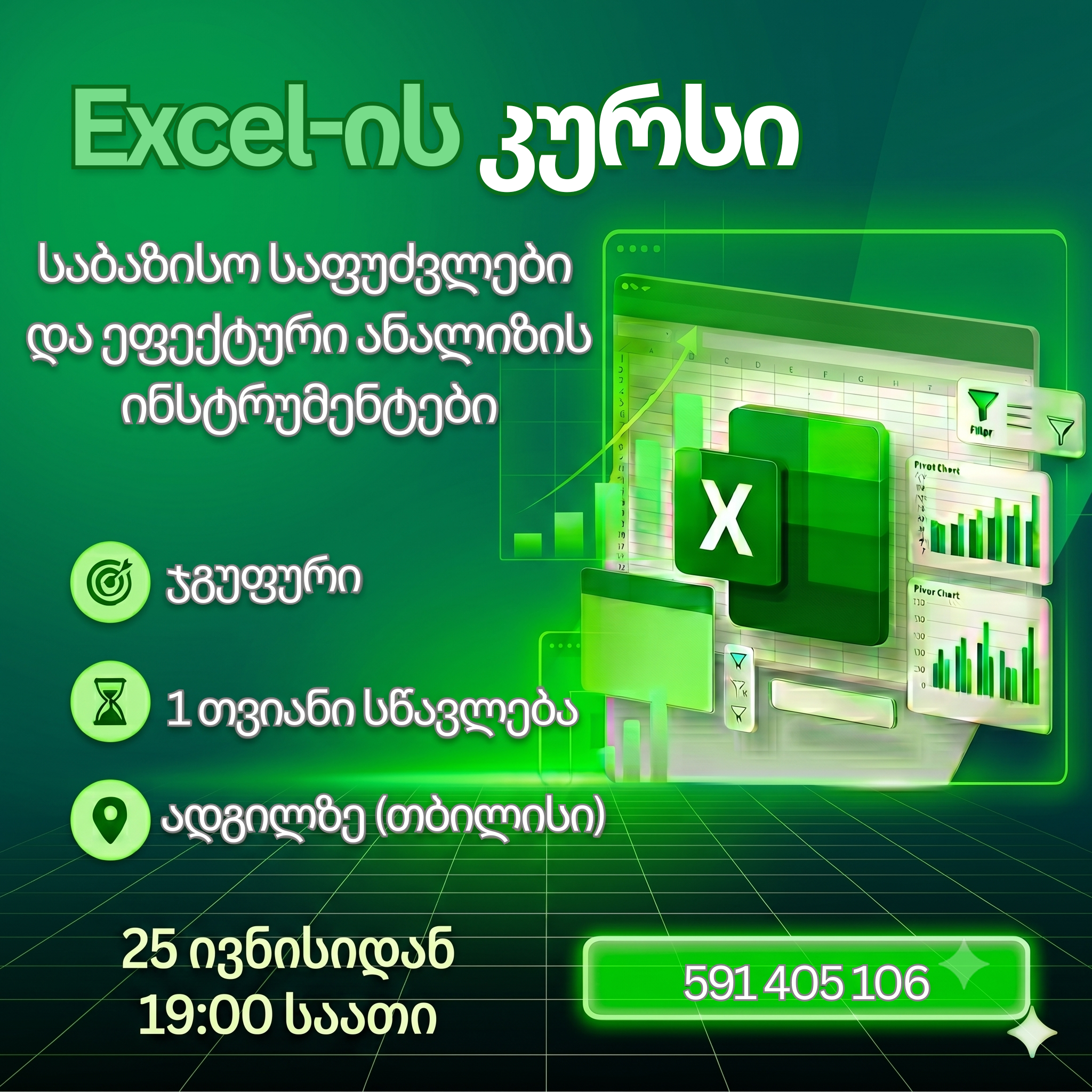EXCEL-ის კურსი  - საბაზისო საფუძვლები და ეფექტური ანალიზის ინსტრუმენტები
