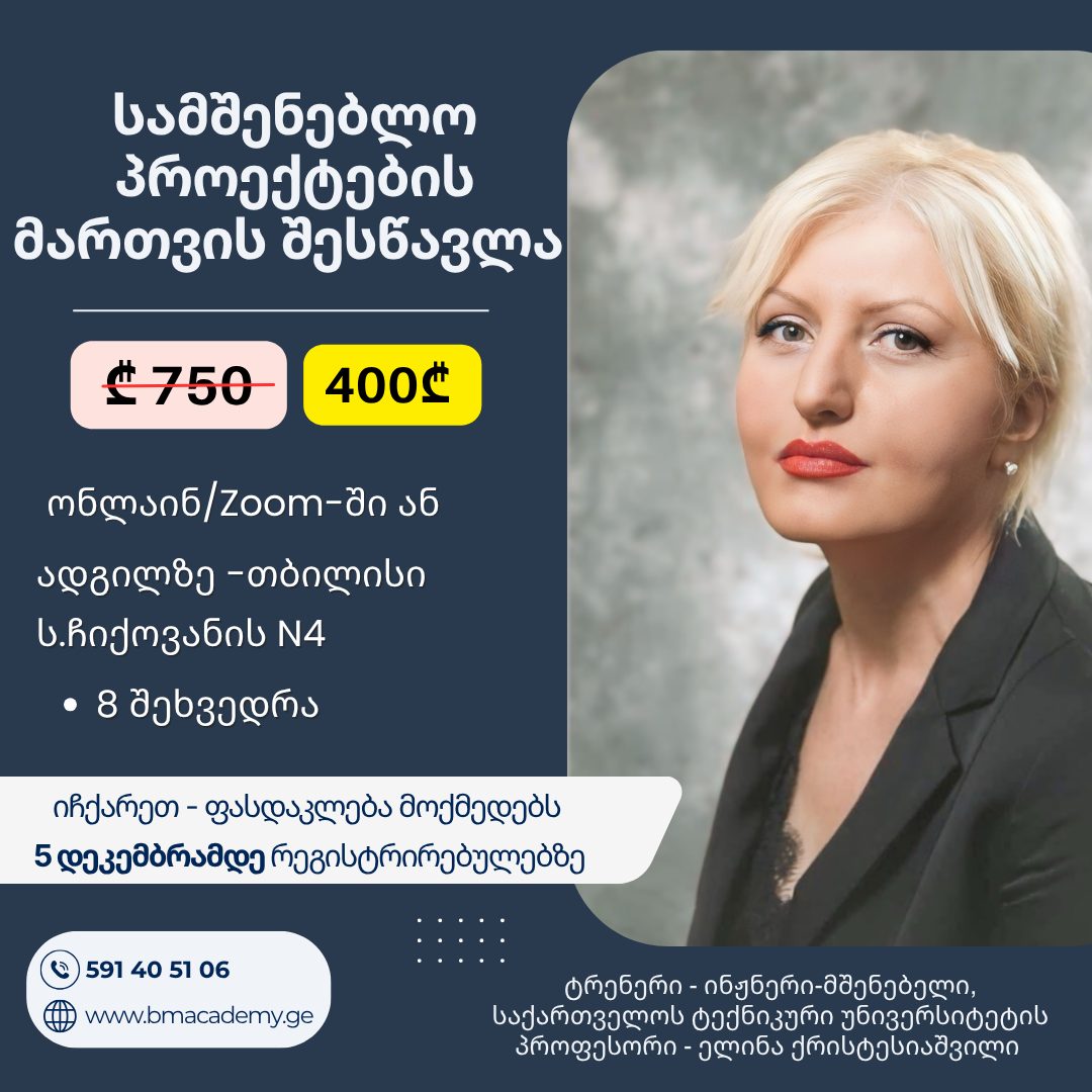 5 დეკემბრიდან- სამშენებლო პროექტების მართვის შესწავლა