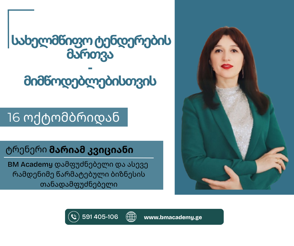 16 ოქტომბრიდან - სახელმწიფო ტენდერების მართვა - მიმწოდებლებისთვის