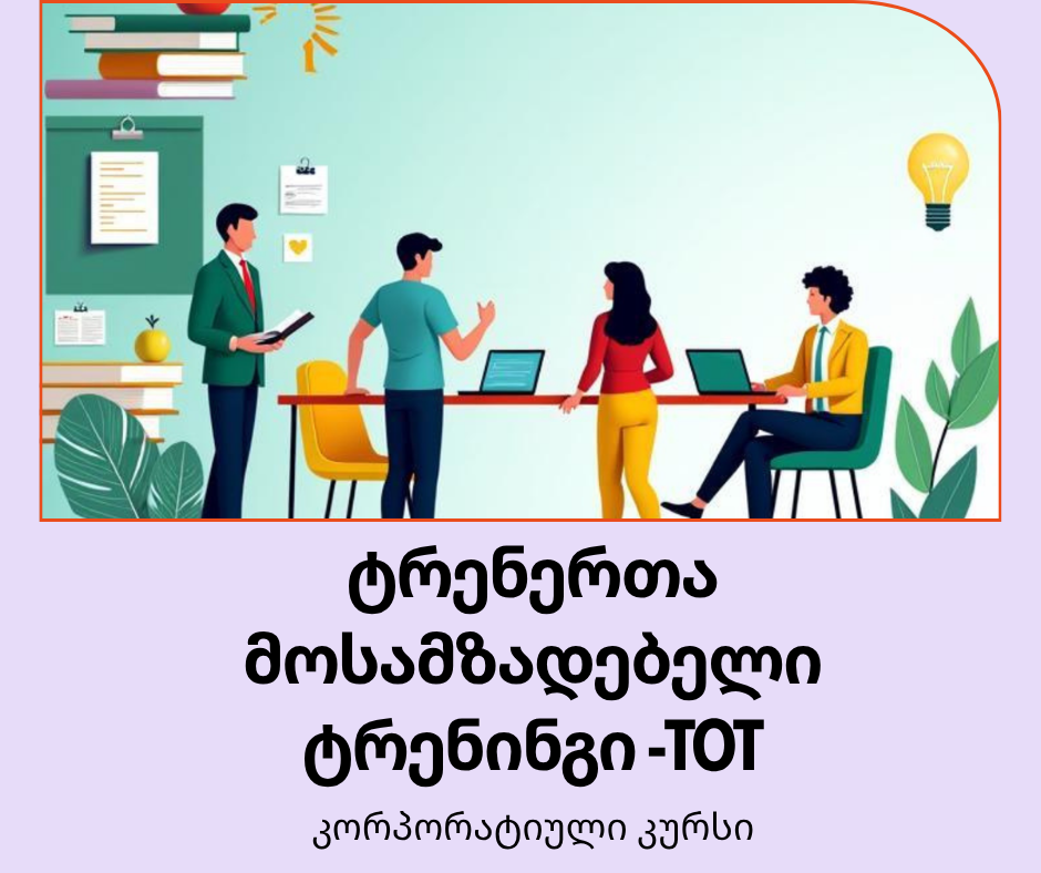 ტრენერთა მოსამზადებელი ტრენინგი -TOT