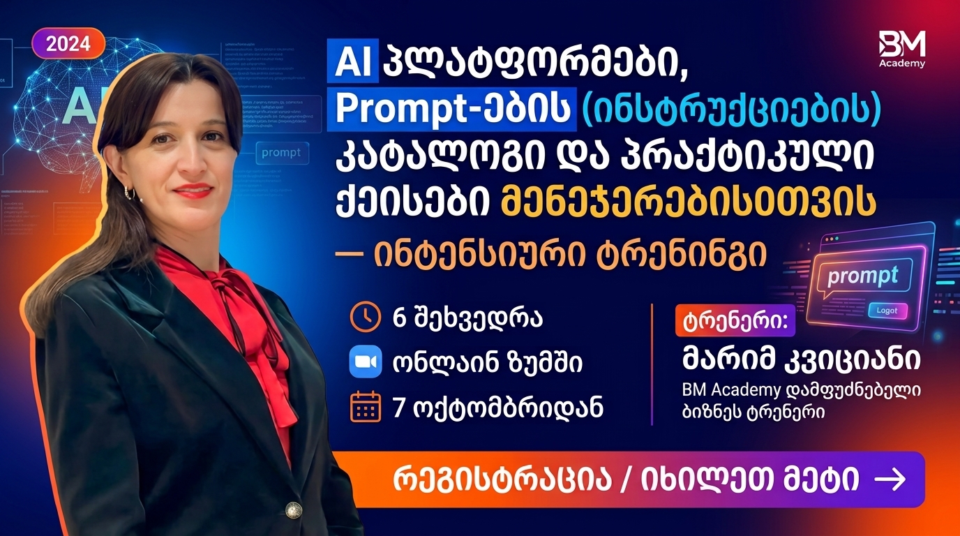 7-ოქტომბრინ-AI პლატფორმები, Prompt-ების (ინსტრუქციების) კატალოგი და პრაქტიკული ქეისები მენეჯერებისთვის — ინტენსიური ტრენინგი