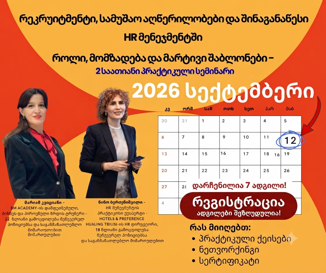 12 სექტემბერი - რეკრუიტმენტი, სამუშაო აღწერილობები და შინაგანაწესი HR მენეჯმენტში — როლი, მომზადება და მარტივი შაბლონები - 2 საათიანი პრაქტიკული სემინარი