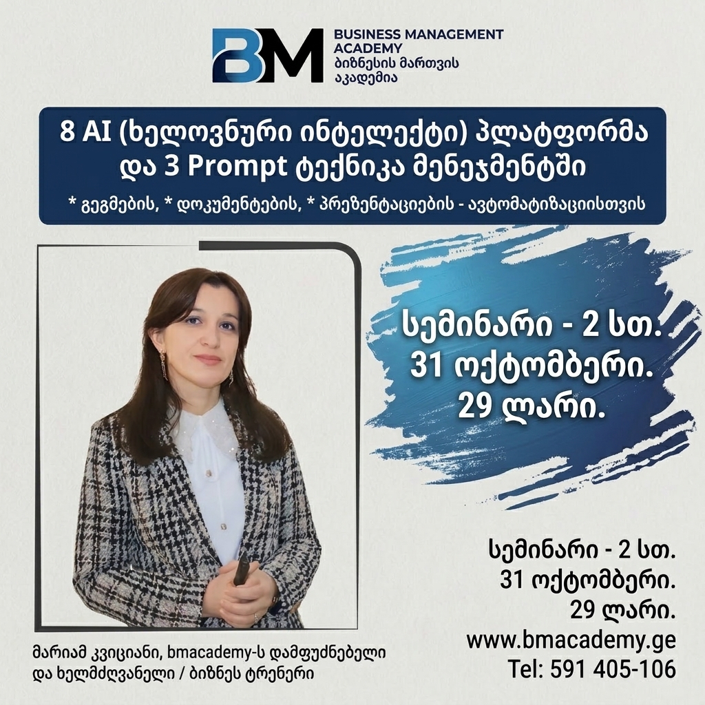 31 ოქტომბერს-8  AI ინსტრუმენტი და 3 პრაქტიკული Prompt ტექნიკა მენეჯერებისთვის - სემინარი