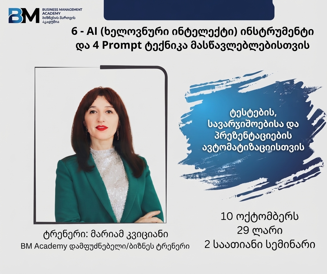 10 ოქტომბერს  6 - AI  (ხელოვნური ინტელექტი) ინსტრუმენტი და 4 Prompt ტექნიკა მასწავლებლებისთვის -   ტესტების, სავარჯიშოებისა და პრეზენტაციების ავტომატიზაციისთვის - სემინარი