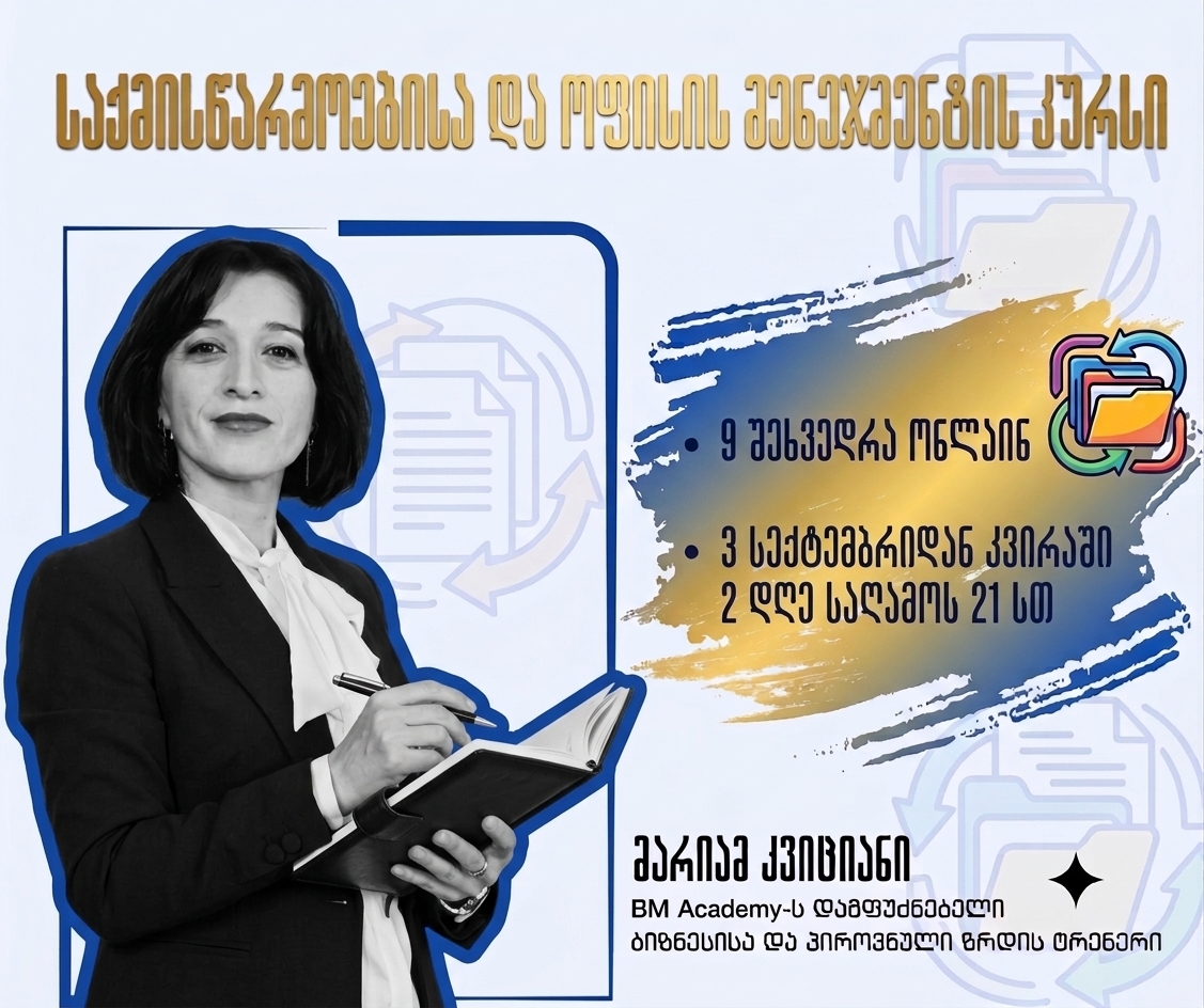 3 სექტემბრიდან - საქმისწარმოებისა და ოფისი მენეჯმენტის შემსწავლელი კურსი ადგილზე/ონლაინ