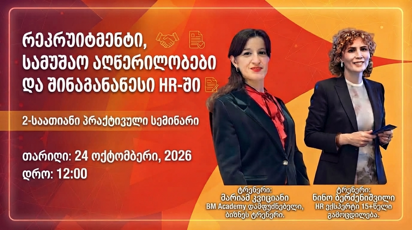 24 ოქტომბერს- რეკრუიტმენტი, სამუშაო აღწერილობები და შინაგანაწესი HR მენეჯმენტში — როლი, მომზადება და მარტივი შაბლონები - 2 საათიანი პრაქტიკული სემინარი