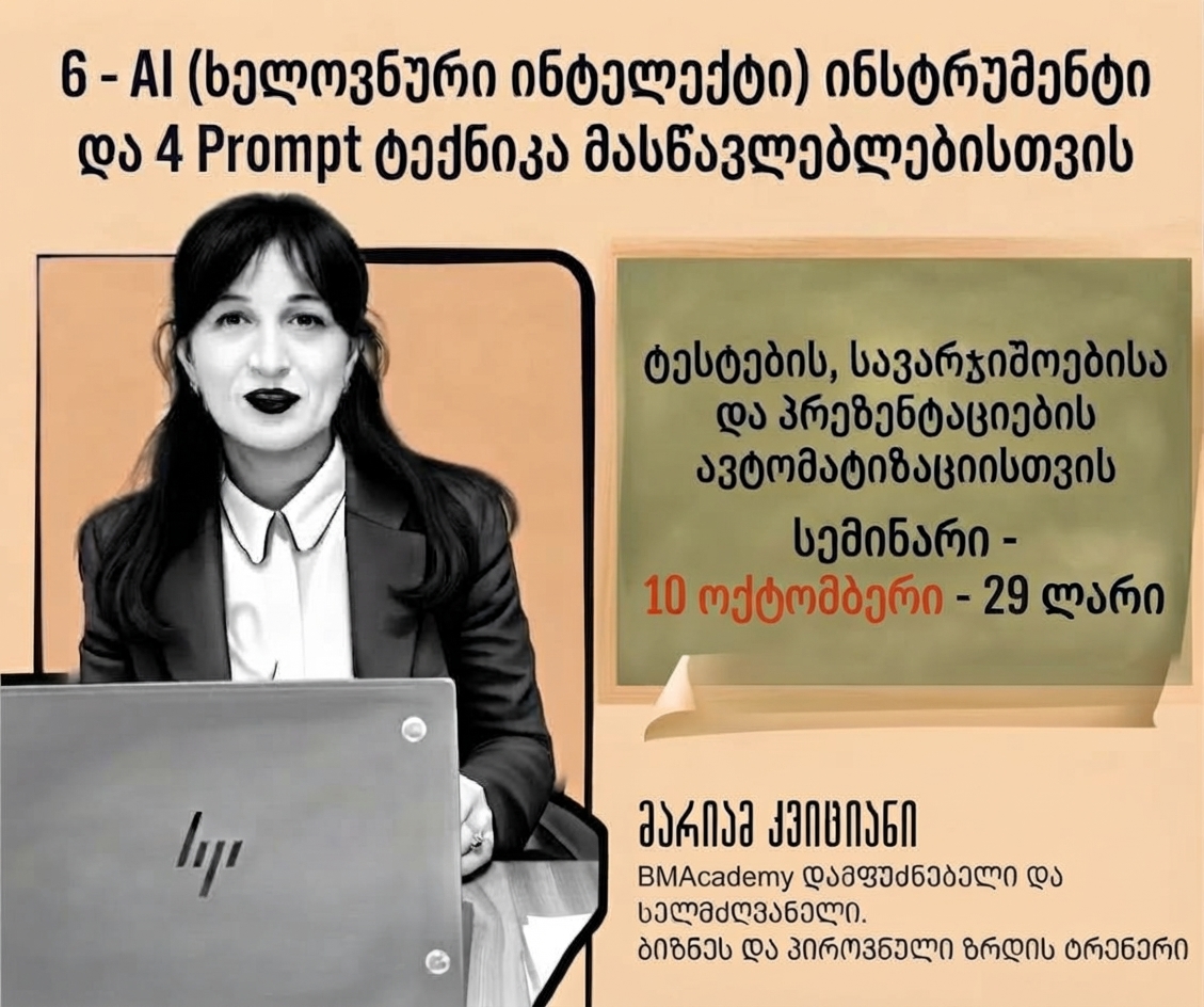 10 ოქტომბერს  6 - AI  (ხელოვნური ინტელექტი) ინსტრუმენტი და 4 Prompt ტექნიკა მასწავლებლებისთვის -   ტესტების, სავარჯიშოებისა და პრეზენტაციების ავტომატიზაციისთვის - სემინარი