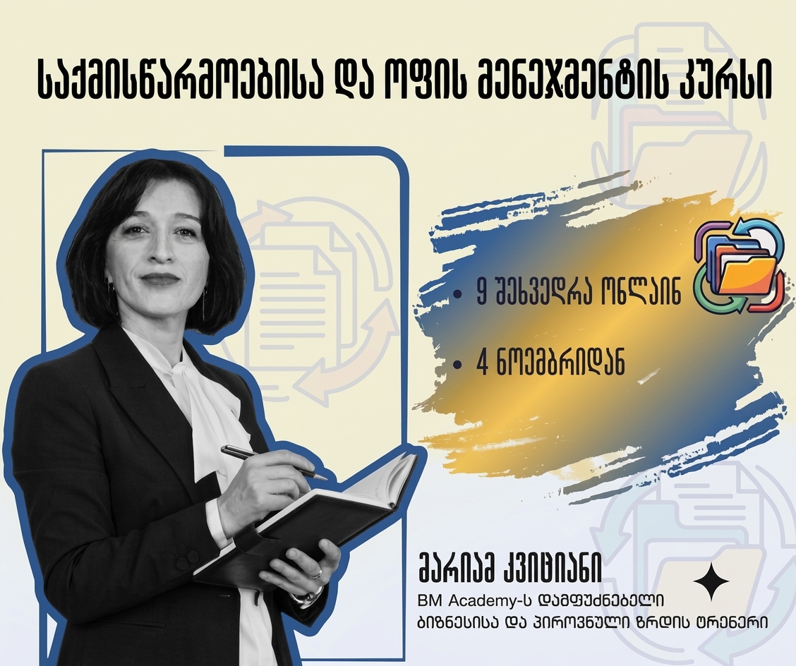 4 ნოემბრიდან - საქმისწარმოებისა და ოფის მენეჯმენტის შემსწავლელი კურსი ადგილზე/ონლაინ