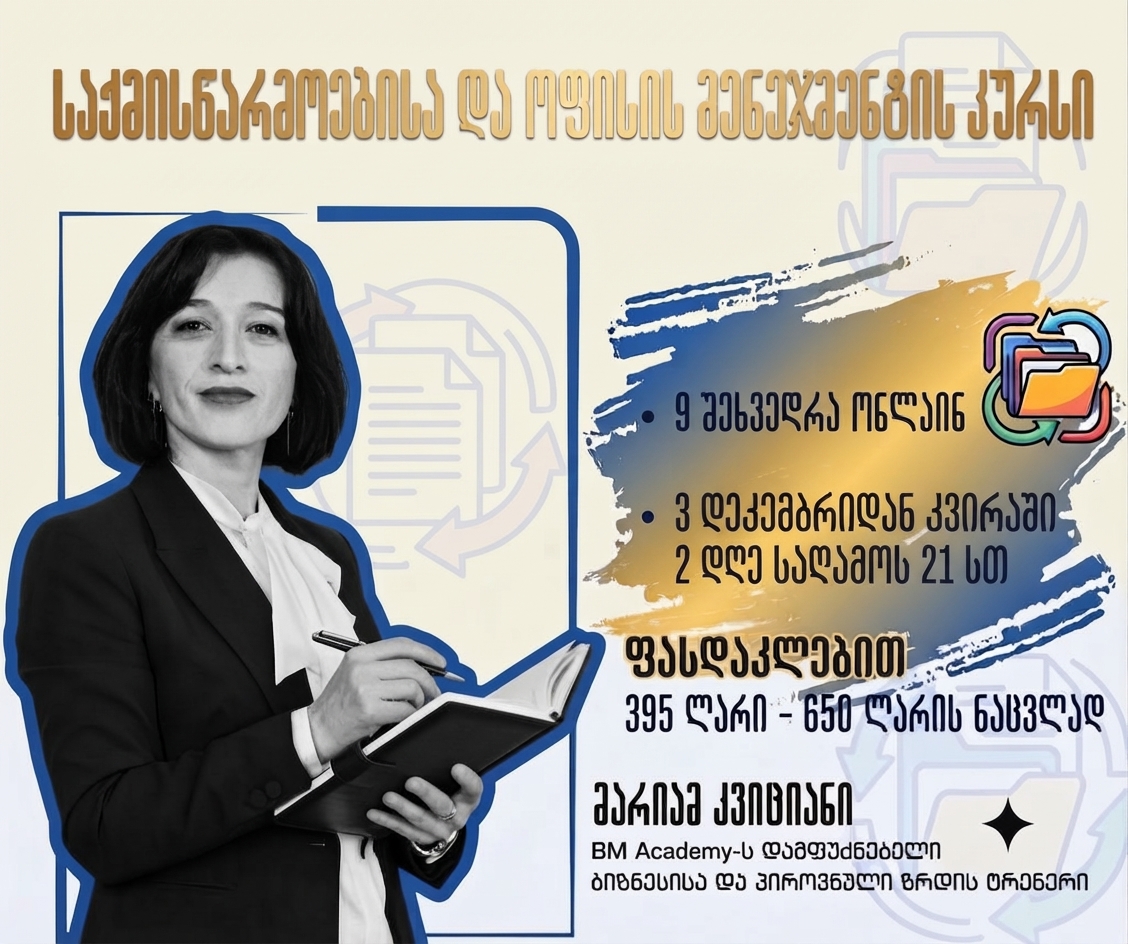 3 დეკემბრიდან - საქმისწარმოებისა და ოფისი მენეჯმენტის შემსწავლელი კურსი ადგილზე/ონლაინ