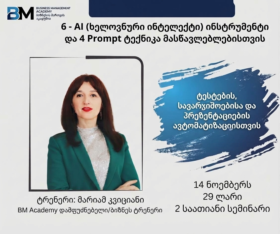 14 ნოემბერს-  6 - AI  (ხელოვნური ინტელექტი) ინსტრუმენტი და 4 Prompt ტექნიკა მასწავლებლებისთვის -   ტესტების, სავარჯიშოებისა და პრეზენტაციების ავტომატიზაციისთვის - სემინარი
