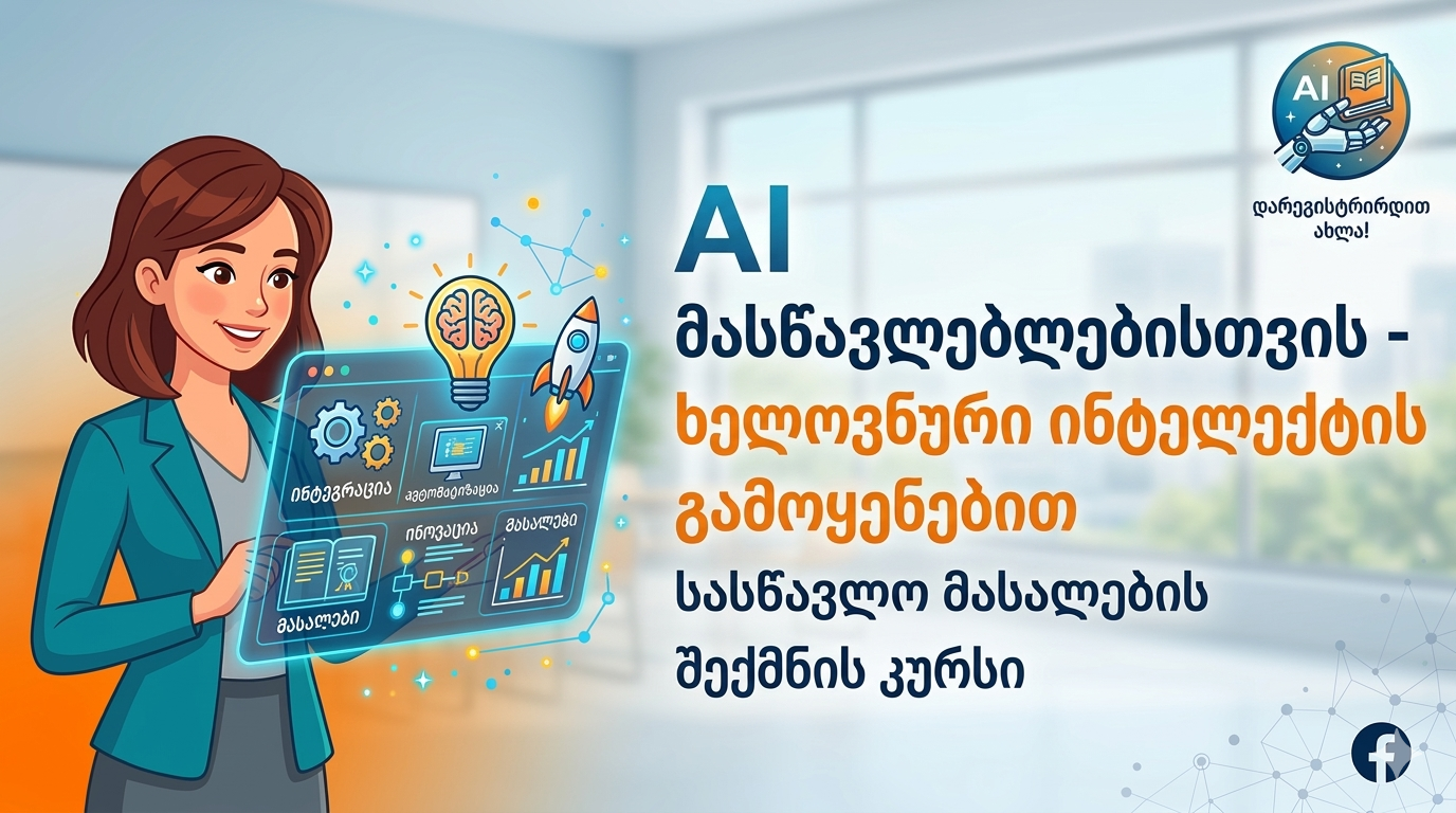 AI მასწავლებლებისთვის - ხელოვნური ინტელექტის გამოყენებით სასწავლო მასალების შექმნის კურსი