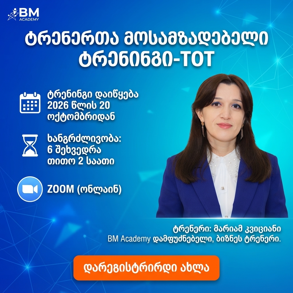 20 ოქტომბრიდან - ტრენერთა მოსამზადებელი ტრენინგი TOT