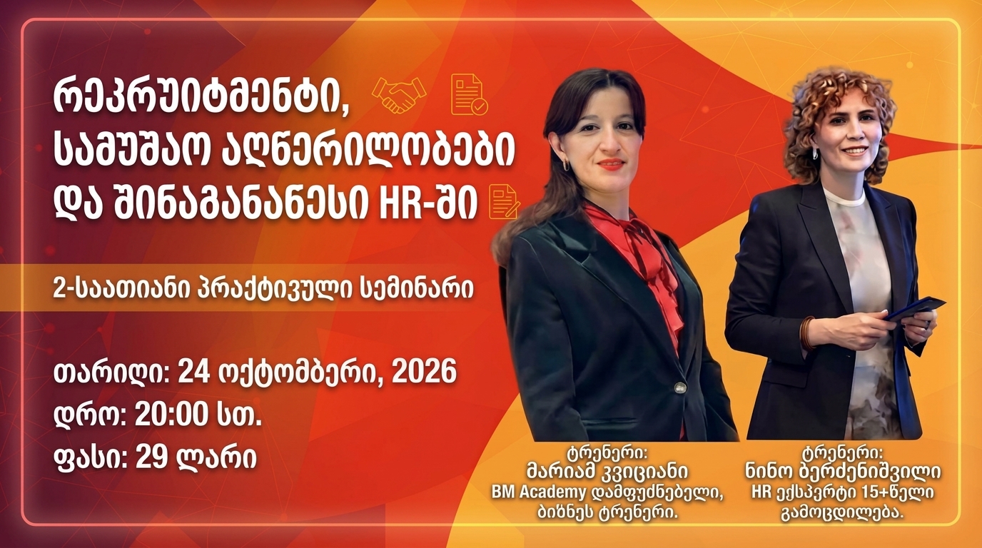 24 ოქტომბერს- რეკრუიტმენტი, სამუშაო აღწერილობები და შინაგანაწესი HR მენეჯმენტში — როლი, მომზადება და მარტივი შაბლონები - 2 საათიანი პრაქტიკული სემინარი
