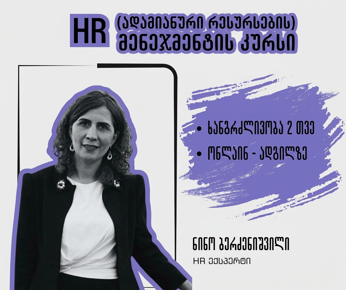 10 ნოემბრიდან - HR (ადამიანური რესურსების) მენეჯმენტის კურსი