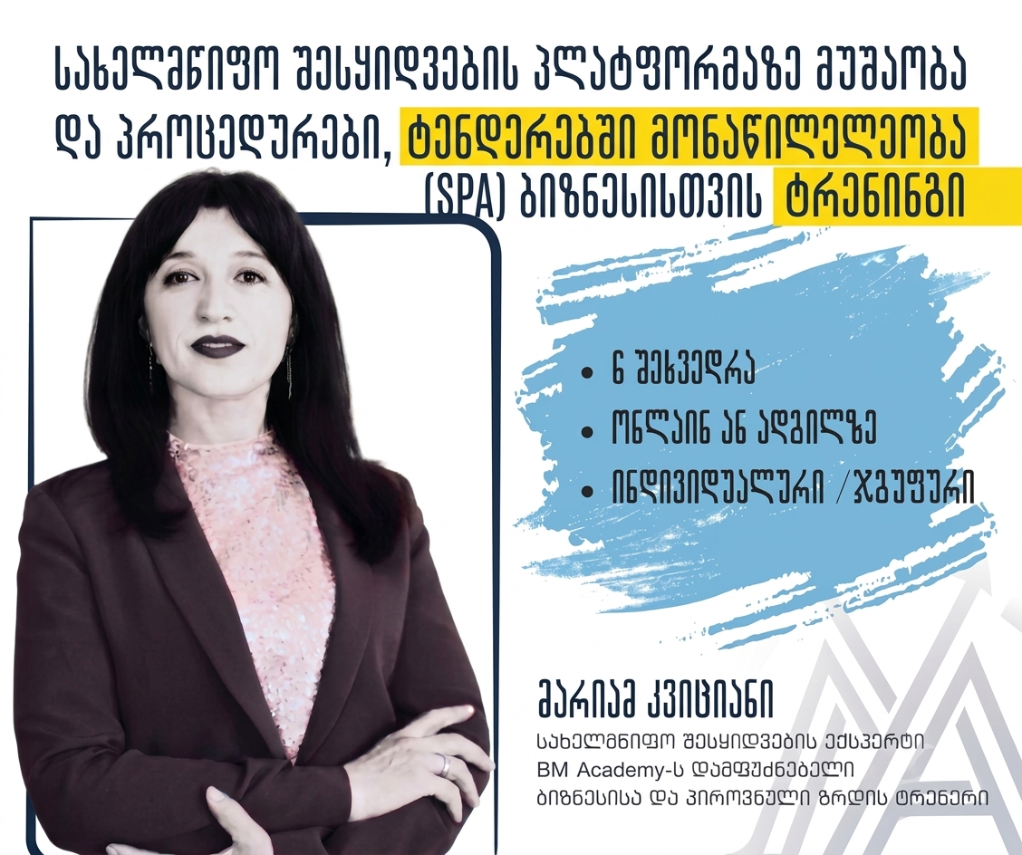 2 დეკემბრიდან- სახელმწიფო ტენდერებში მონაწილეობა- შესყიდვების პლატფორმაზე მუშაობა და პროცედურები (SPA) ბიზნესისთვის