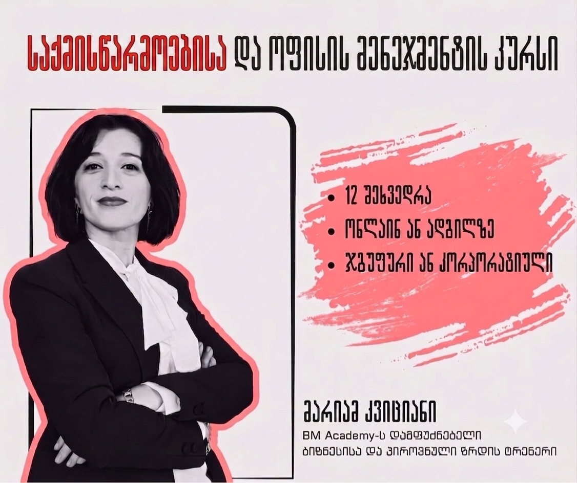 საქმისწარმოებისა და ოფისის მენეჯმენტის შემსწავლელი კურსი ადგილზე/ონლაინ