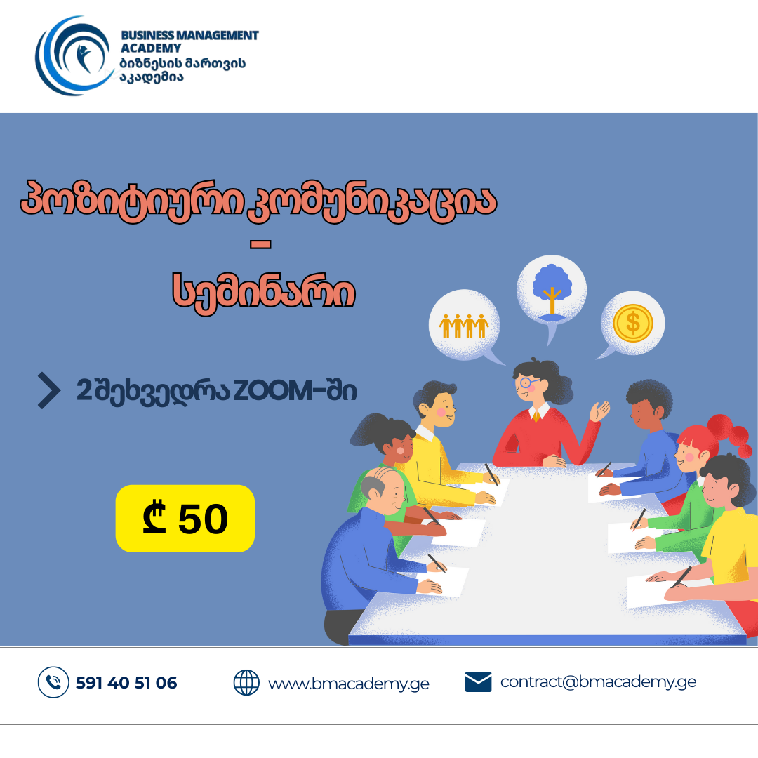 პოზიტიური კომუნიკაცია - სემინარი
