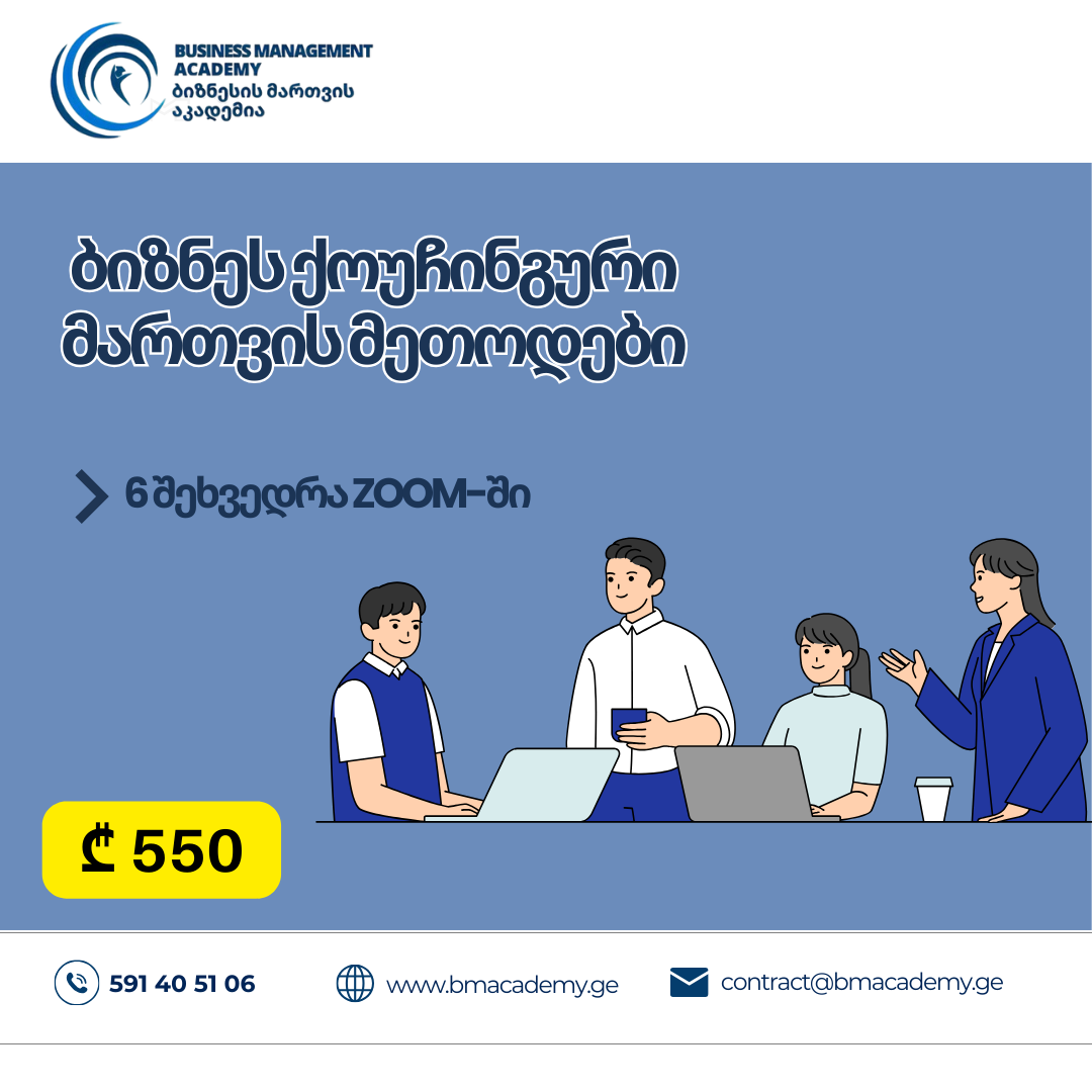 ბიზნეს ქოუჩინგური მართვის მეთოდები