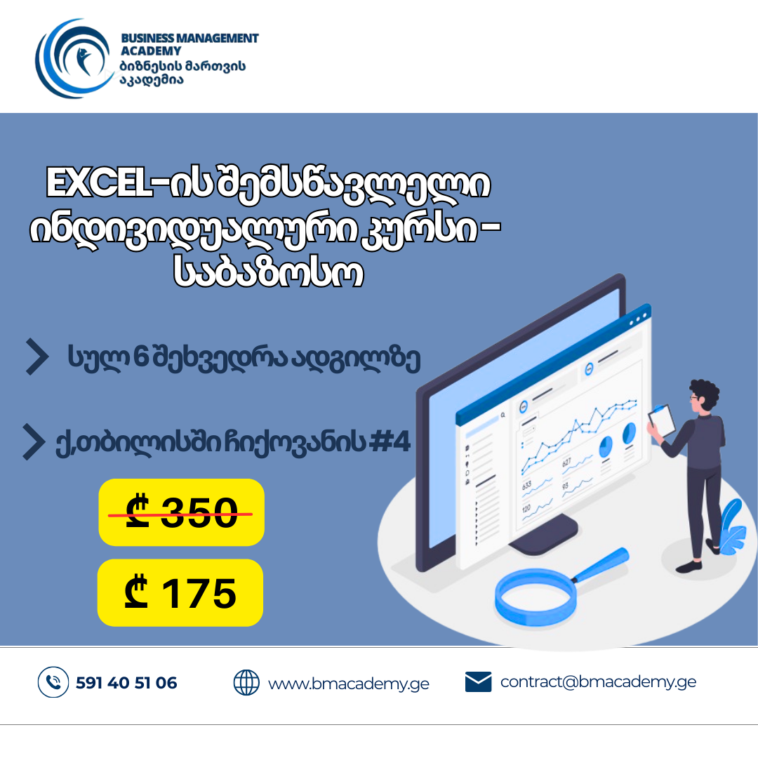 EXCEL-ის შემსწავლელი ინდივიდუალური კურსი.