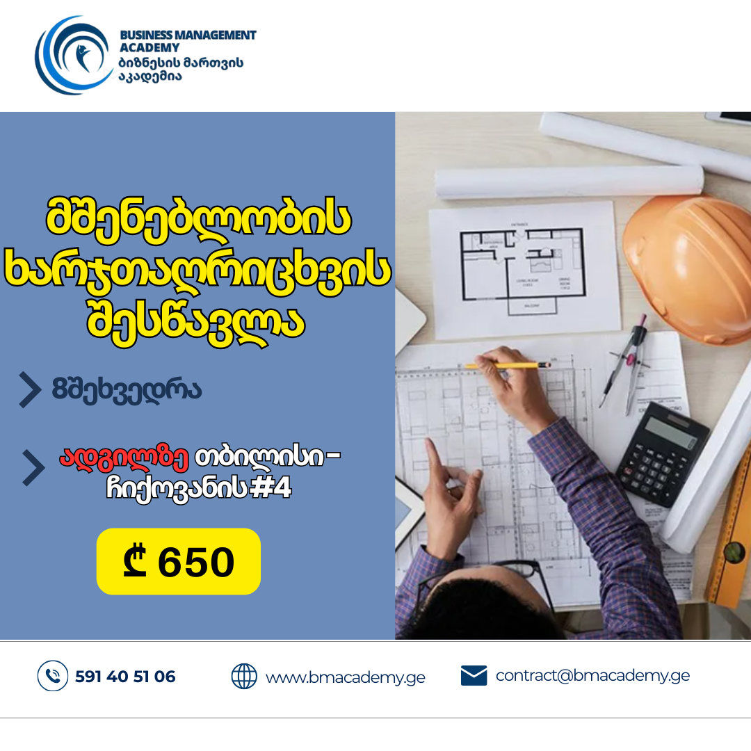 13 ივნისიდან - მშენებლობის ხარჯთაღრიცხვის შესწავლა-ადგილზე